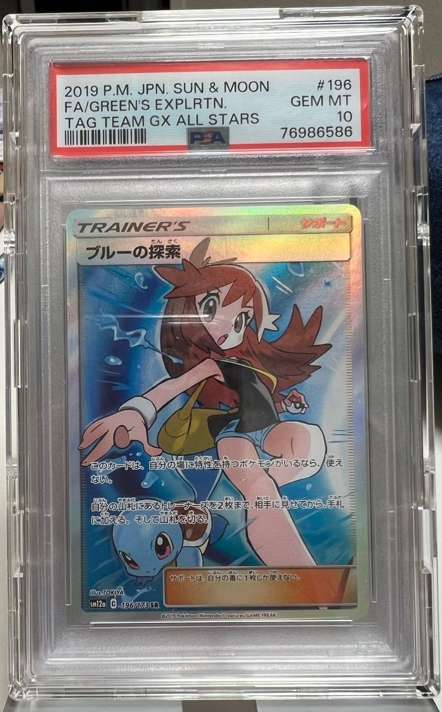 ブルーの探索 SR[SM12a 196/173](ハイクラスパック「TAG TEAM GX タッグオールスターズ」)