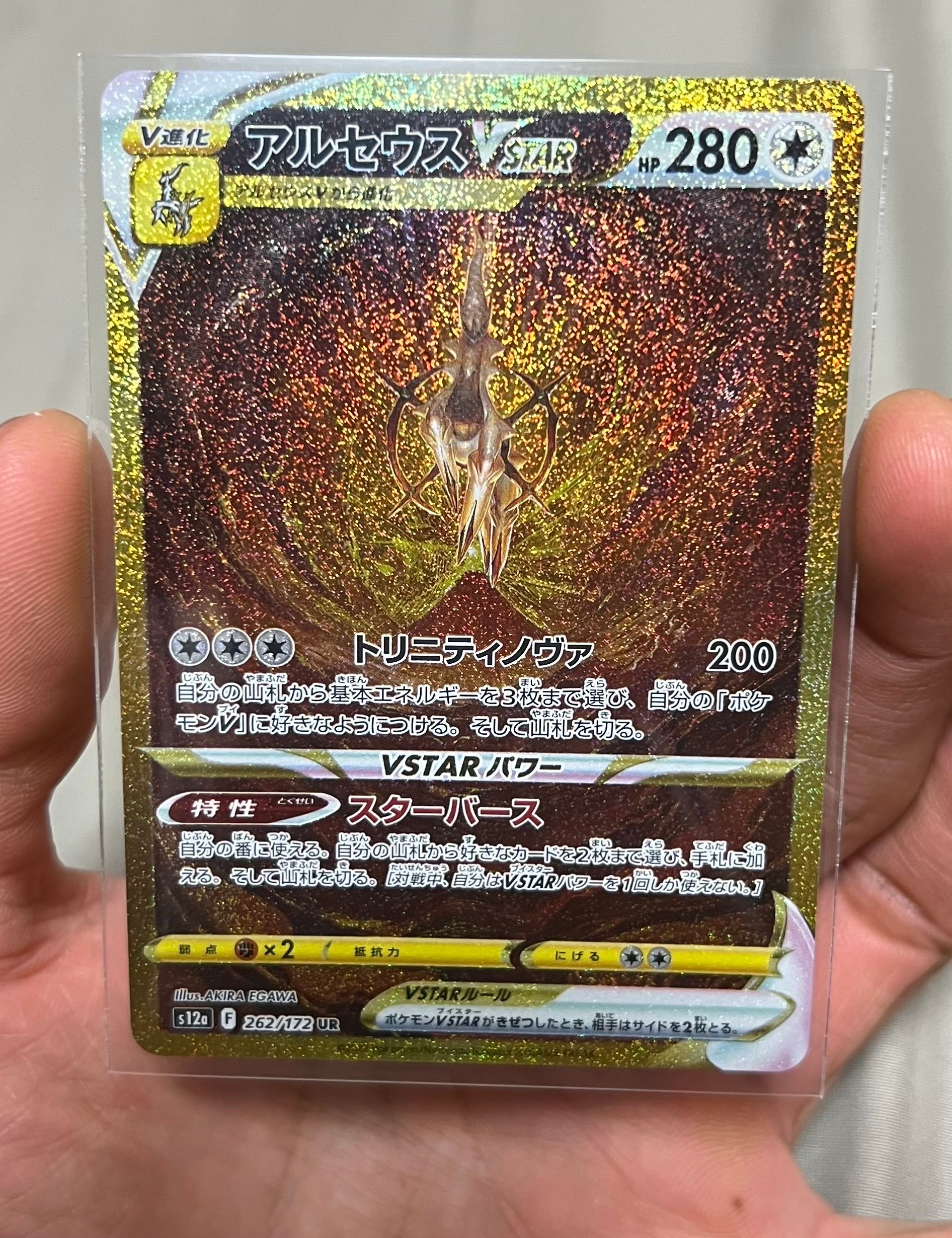 アルセウスVSTAR UR[s12a 262/172](ハイクラスパック「VSTARユニバース」)