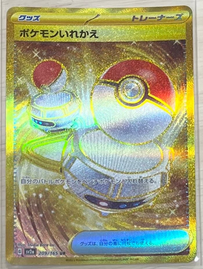 ポケモンいれかえ UR[SV2a 209/165](強化拡張パック「ポケモンカード151」)