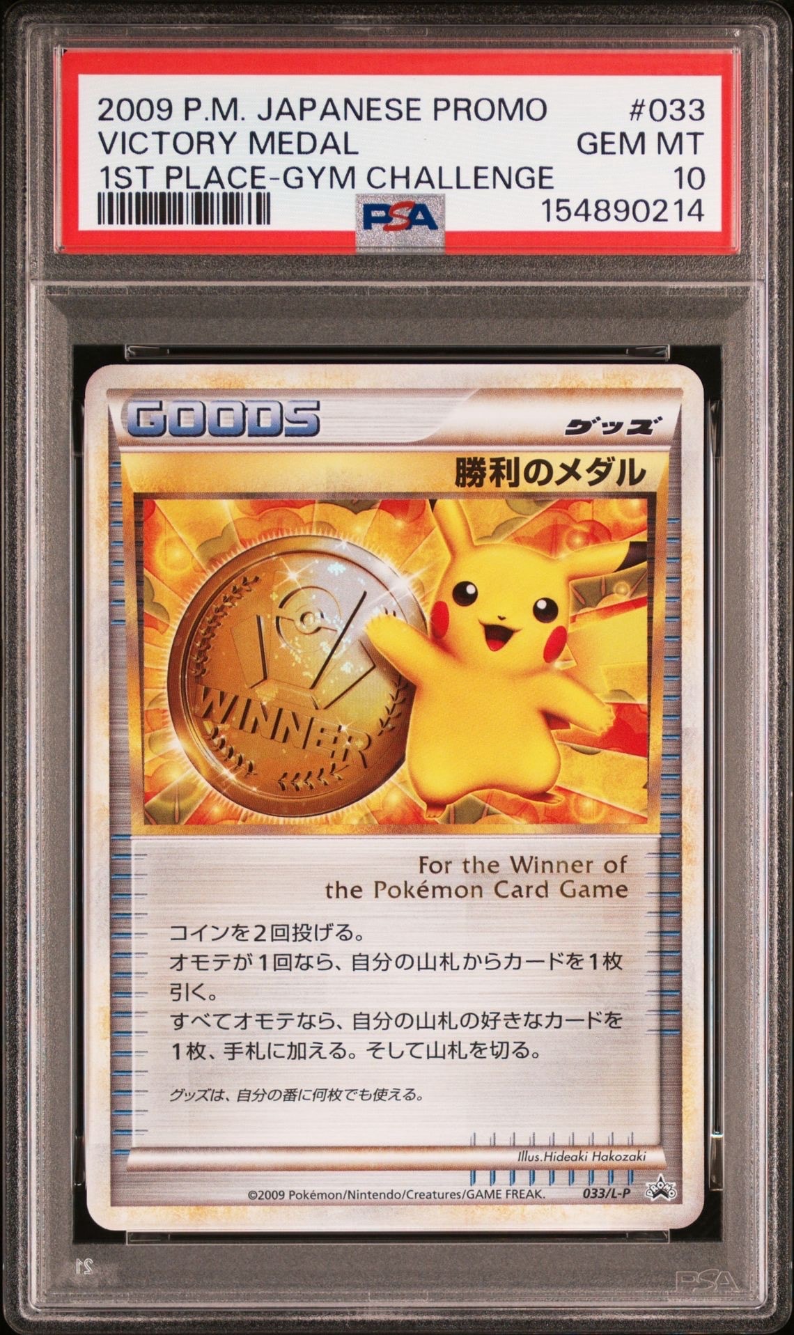 勝利のメダル: プロモ[L-P 033/L-P](プロモーションカード「L-P」)の