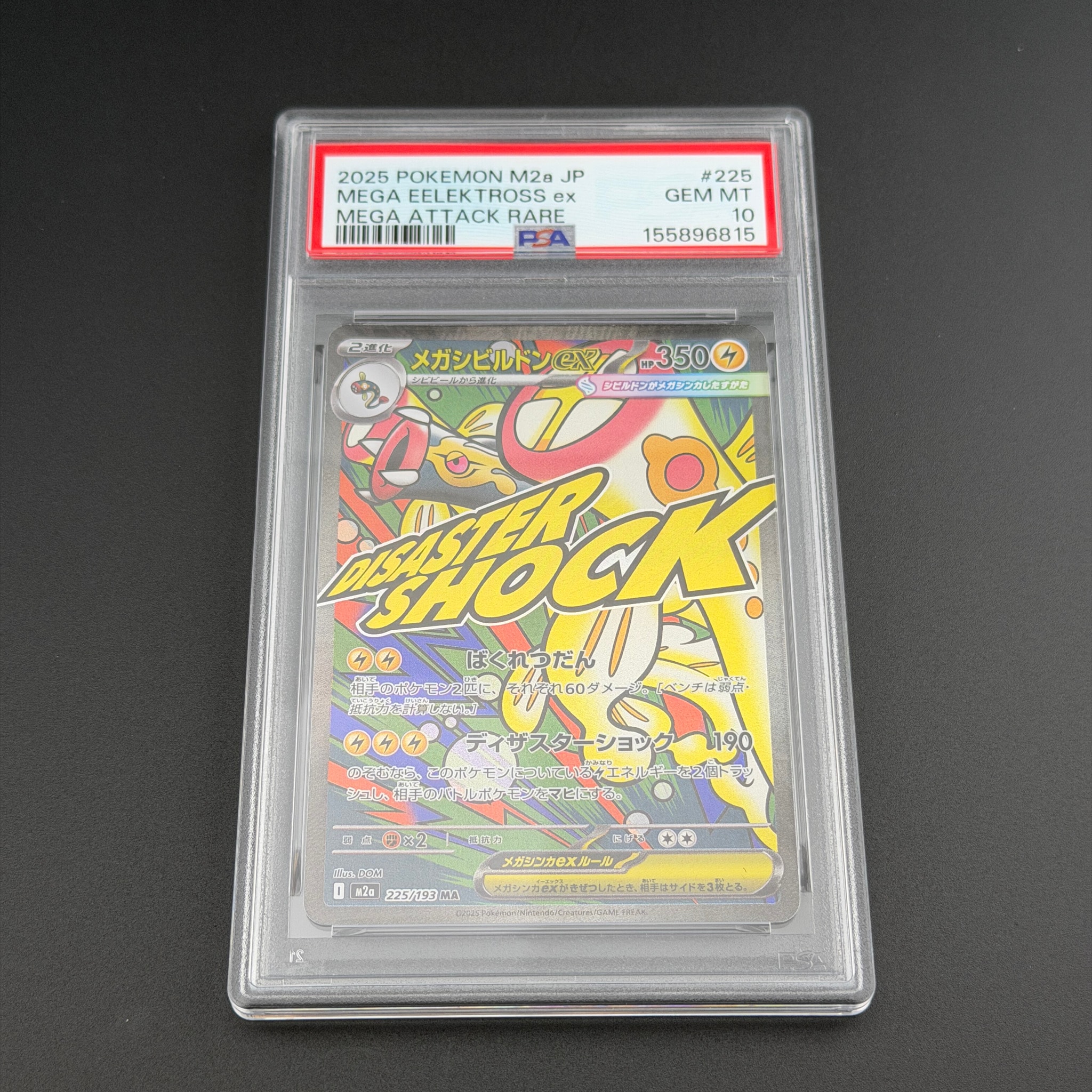 メガシビルドンex MA [M2a 225/193](ハイクラスパック「MEGAドリームex」)