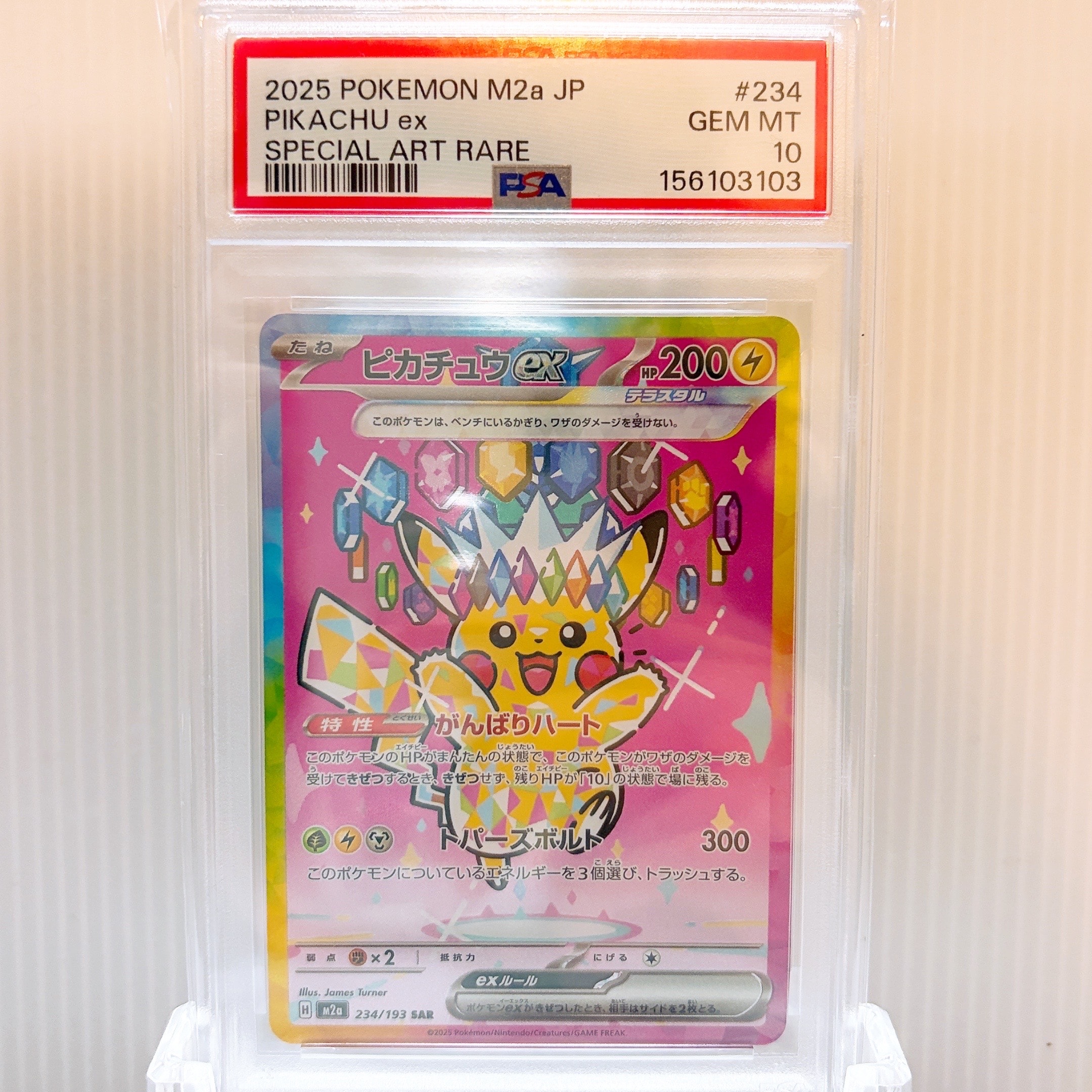 ピカチュウex SAR [M2a 234/193](ハイクラスパック「MEGAドリームex」)
