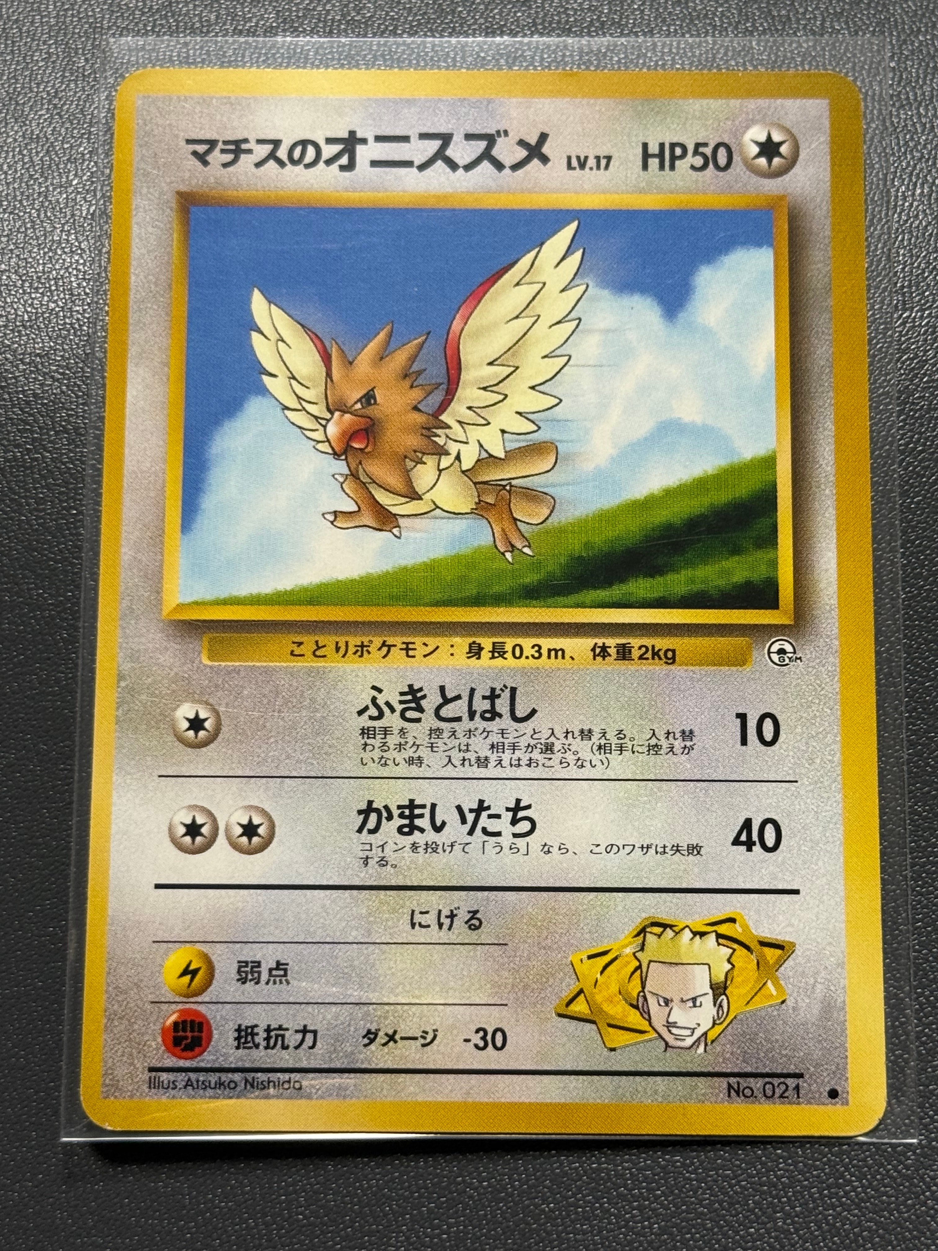 マチスのオニスズメLV.17 ● : 旧裏 [PMCG-G1 No.021](ジム拡張第1弾「リーダーズスタジアム」)