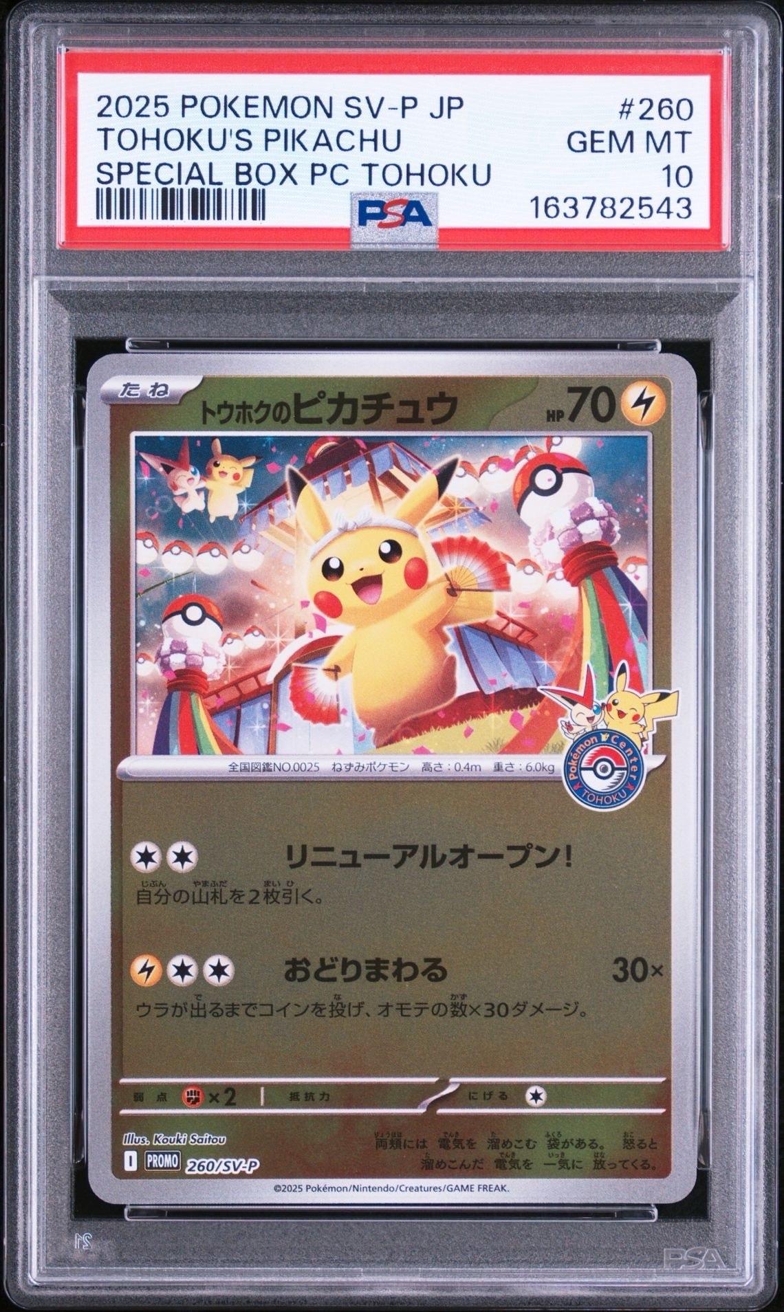 トウホクのピカチュウ P [SV-P 260](スペシャルBOX「ポケモンセンタートウホク」)