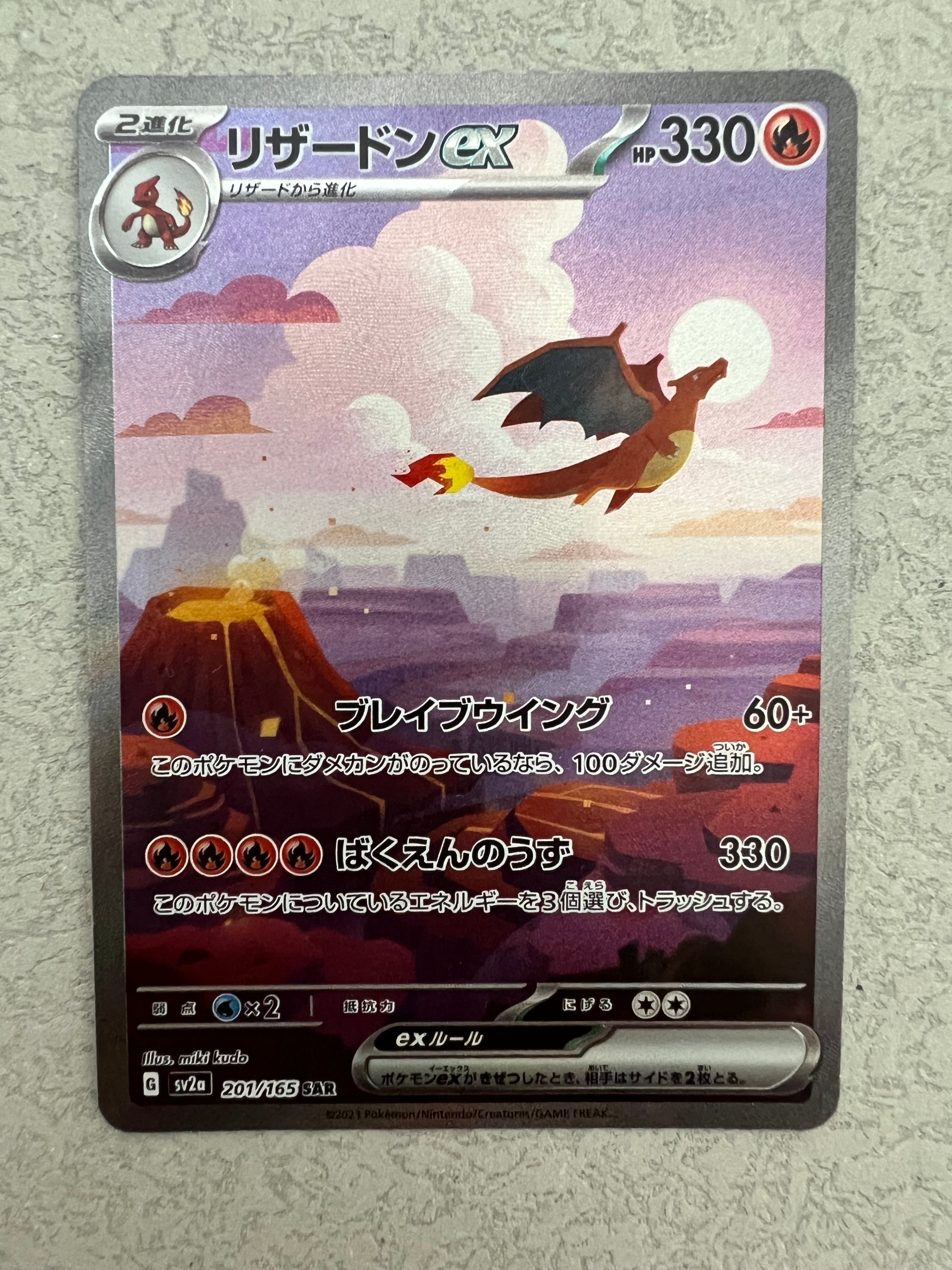 リザードンex SAR [SV2a 201/165](強化拡張パック「ポケモンカード151」)
