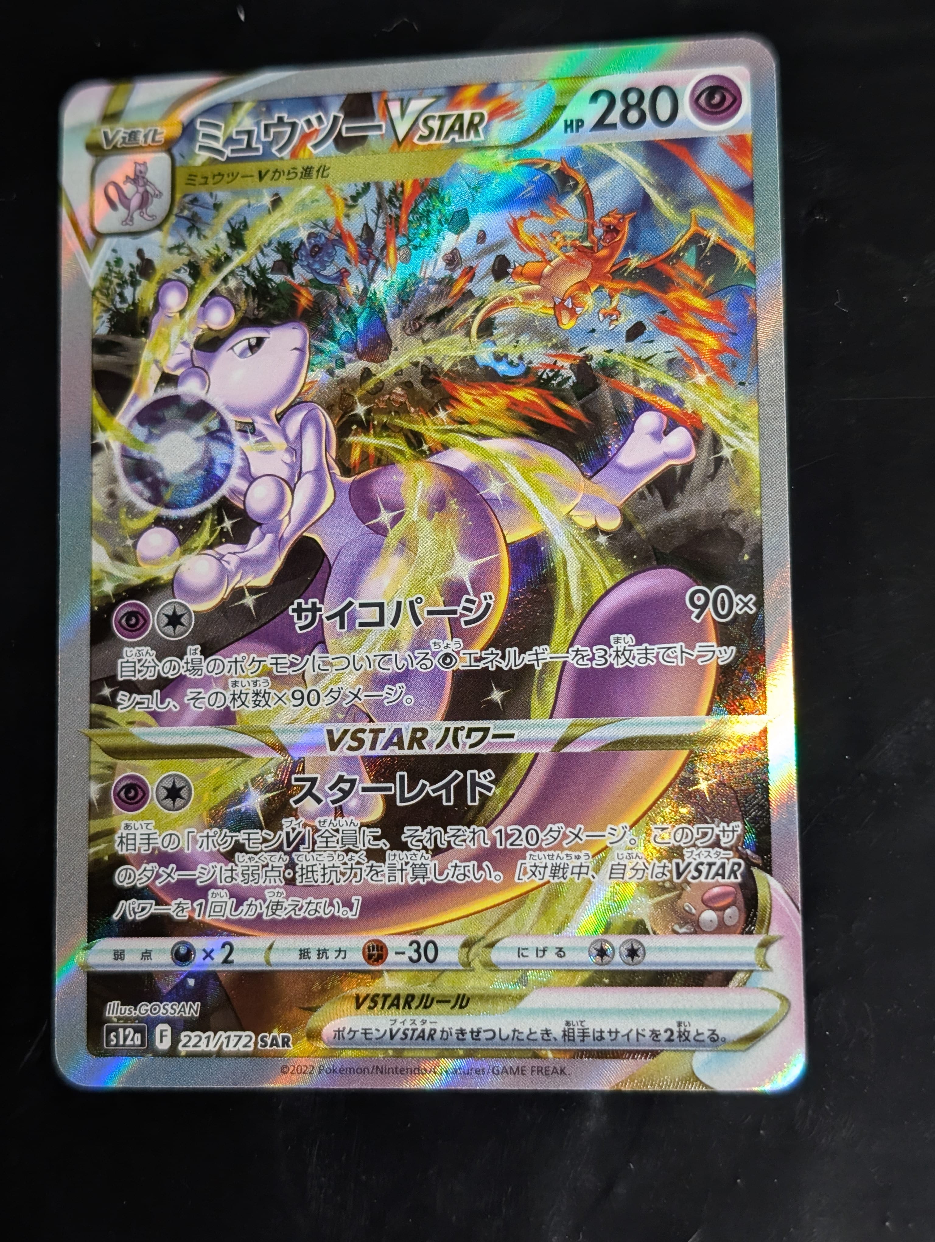 ミュウツーVSTAR SAR[s12a 221/172](ハイクラスパック「VSTARユニバース」)