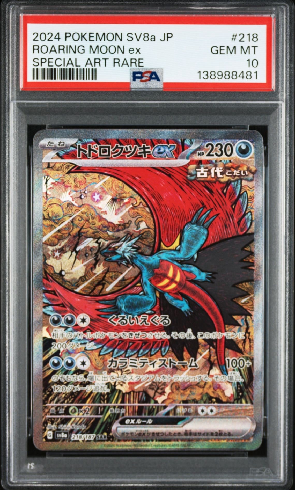 トドロクツキex SAR [SV8a 218/187](ハイクラスパック「テラスタルフェスex」)