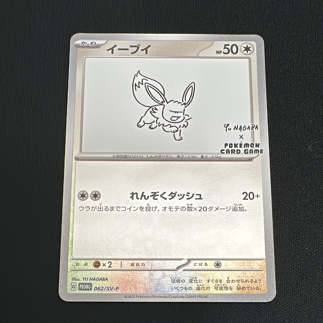 イーブイ: プロモ [SV-P 062](「YU NAGABA×ポケモンカードゲーム」プロモーションカード「SV-P」)