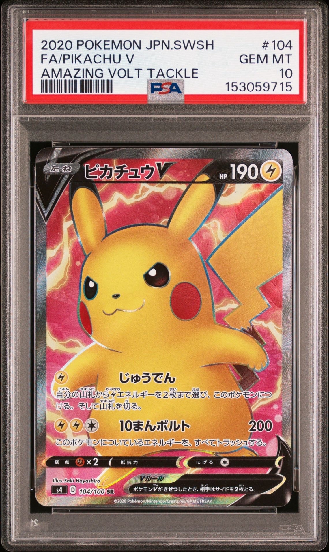 ピカチュウV SR[S4 104/100](拡張パック「仰天のボルテッカー」)の新品
