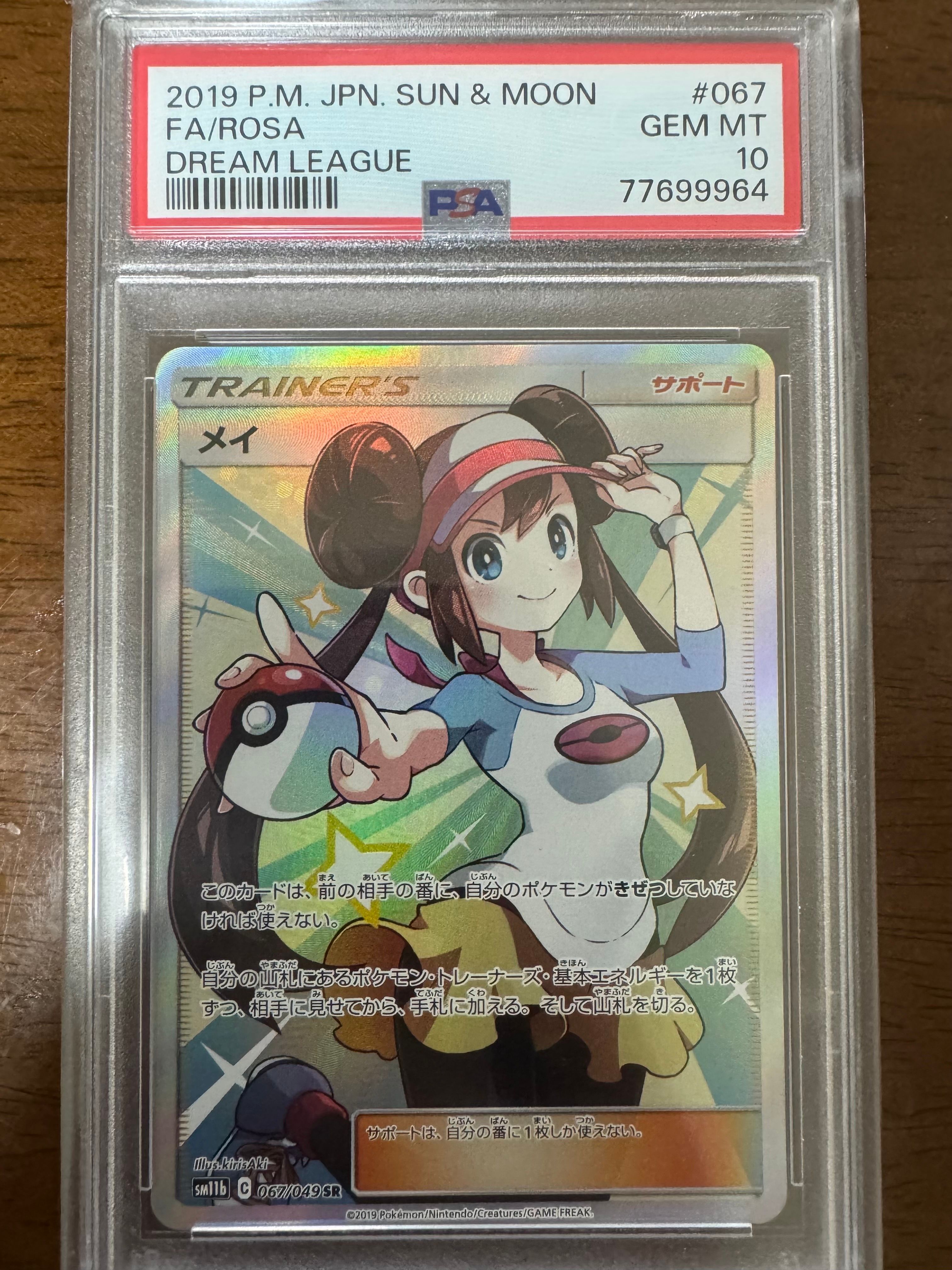 メイ SR[SM11b 067/049](強化拡張パック「ドリームリーグ」)