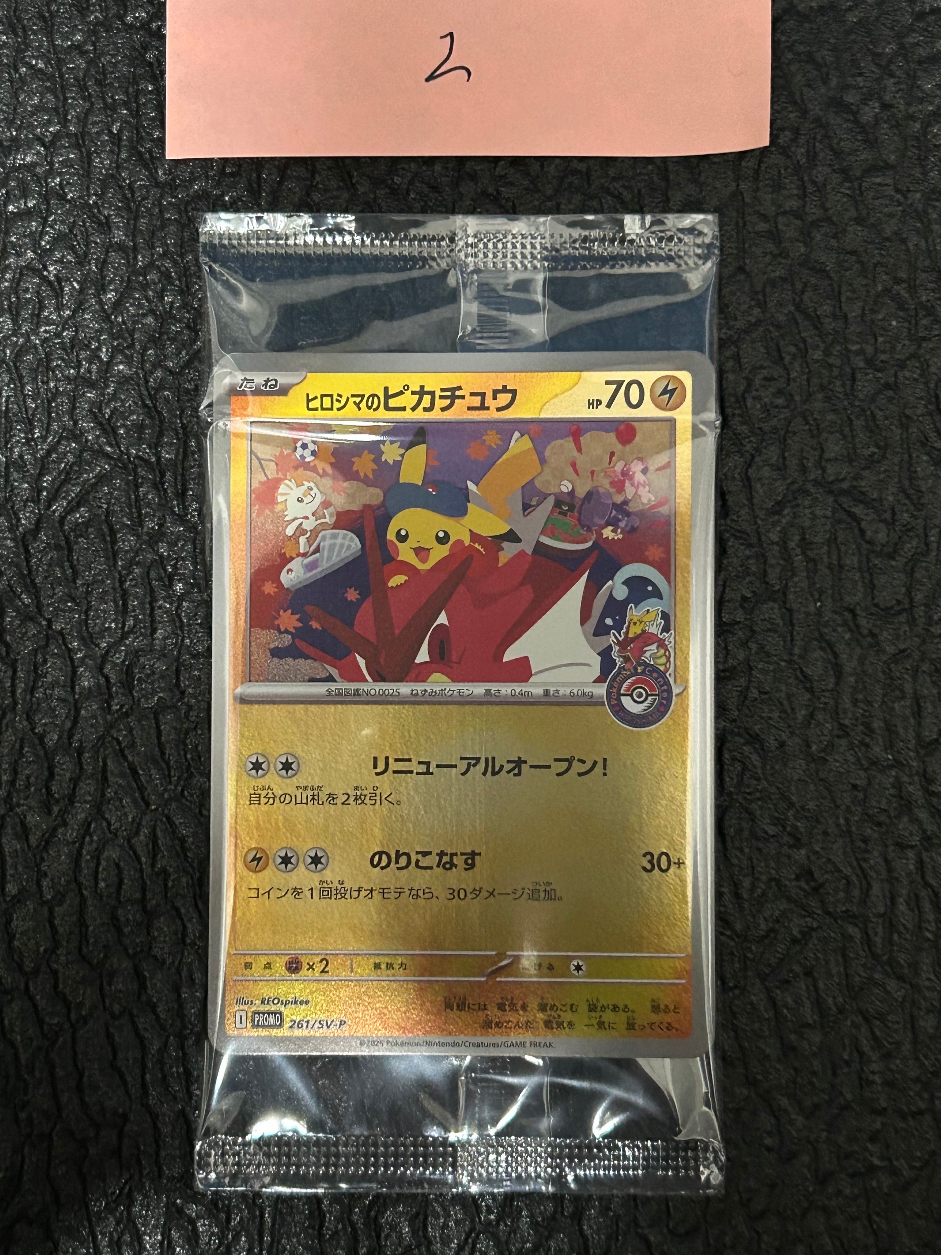 ヒロシマのピカチュウ P [SV-P 261](スペシャルBOX「ポケモンセンターヒロシマ」)