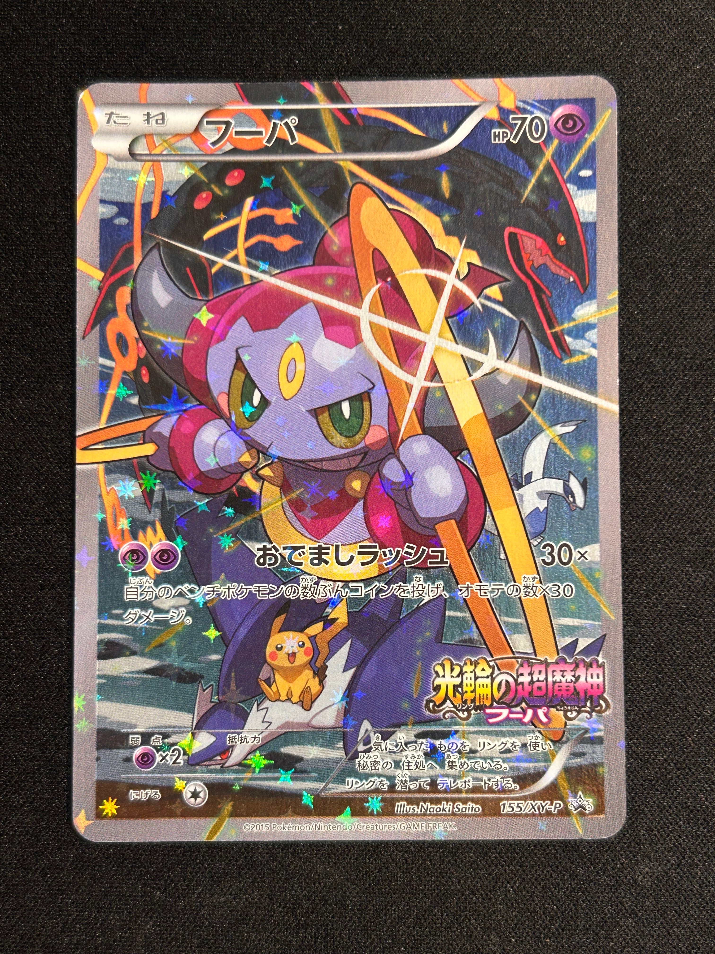 フーパ P (開封済) [XY-P 155](プロモーションカード「フーパのおで