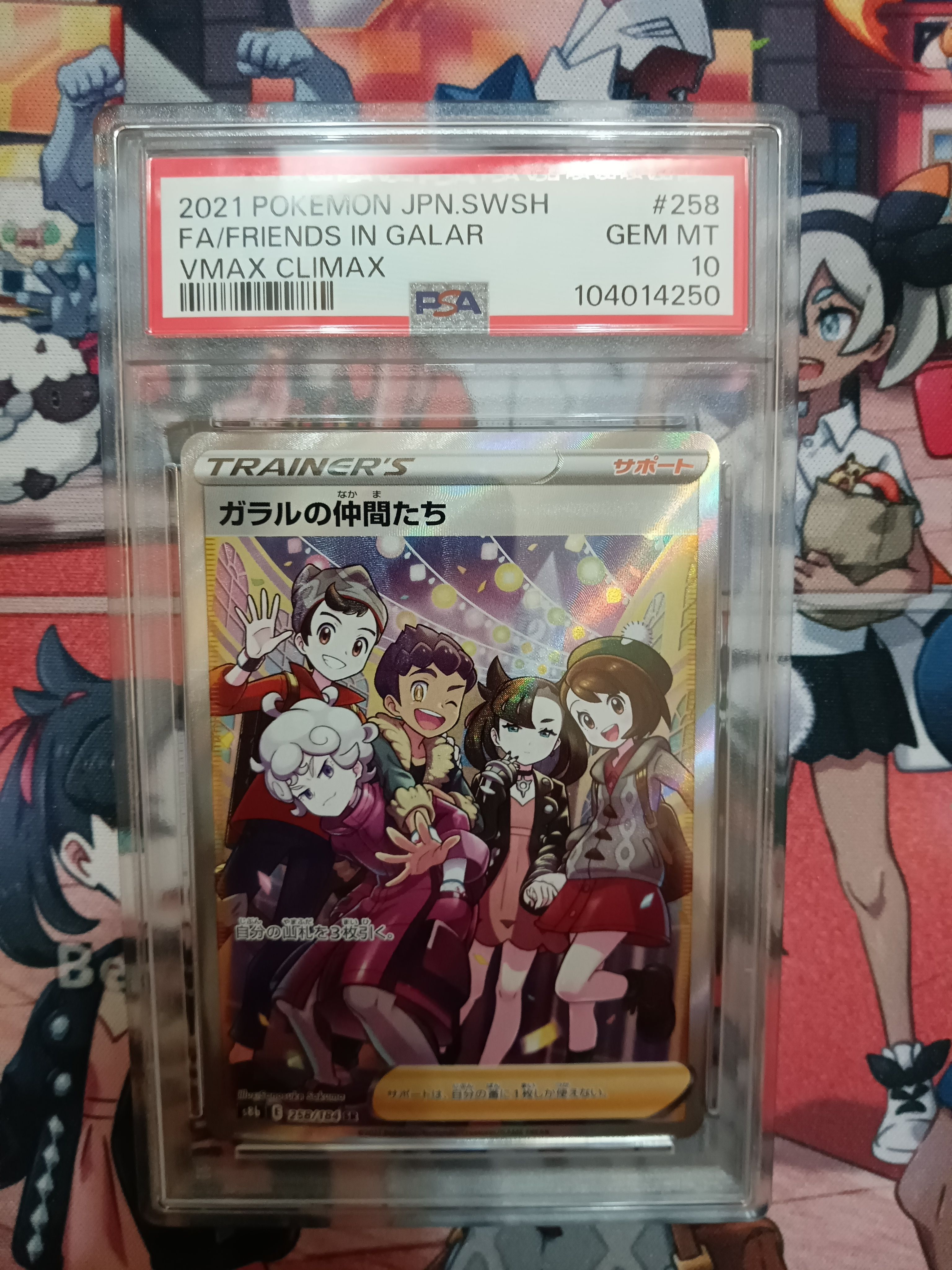 ガラルの仲間たち SR[S8b 258/184](ハイクラスパック「VMAXクライマックス」)