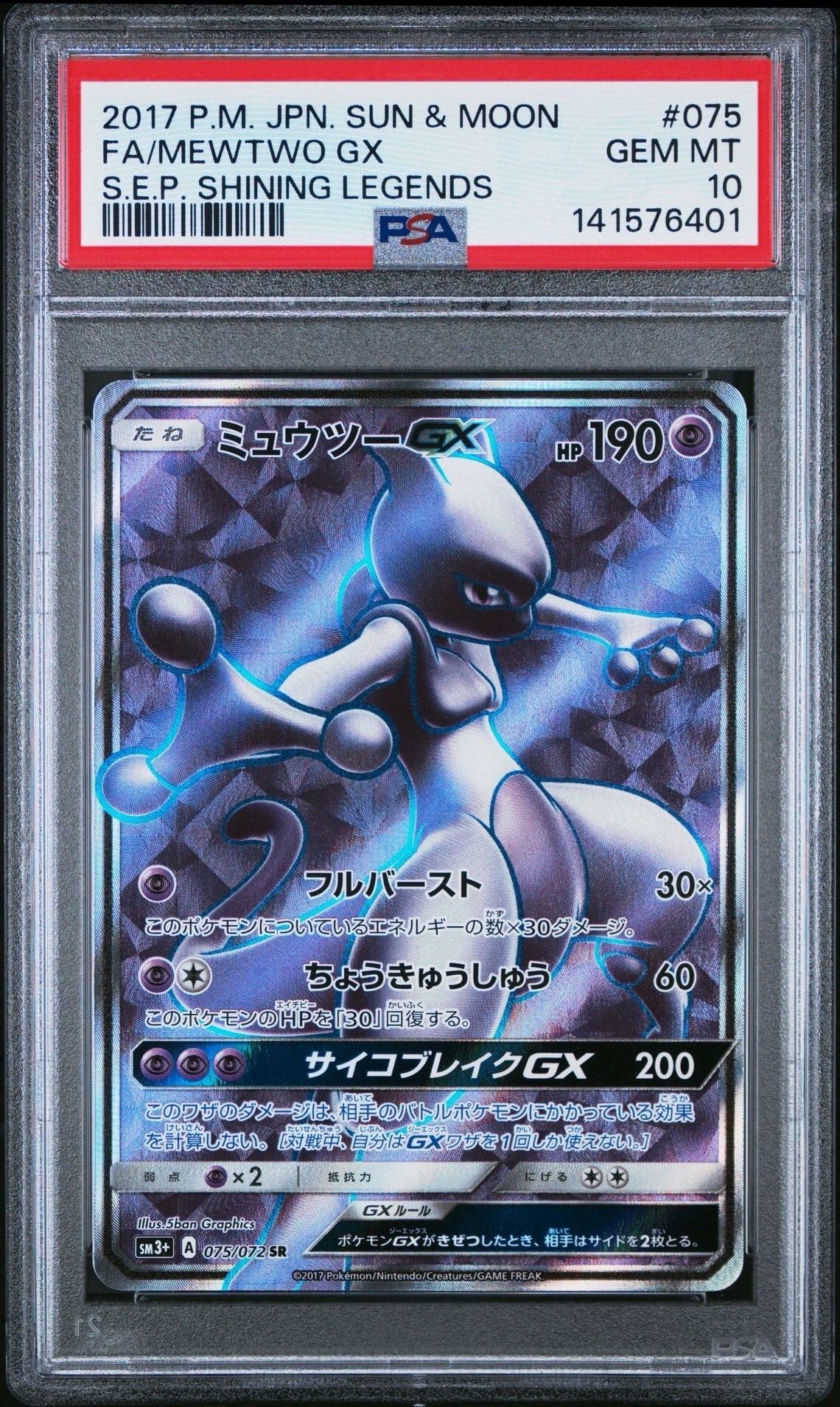 PSA8以下】ミュウツーGX SR[SM3+ 075/072](強化拡張パック「ひかる伝説