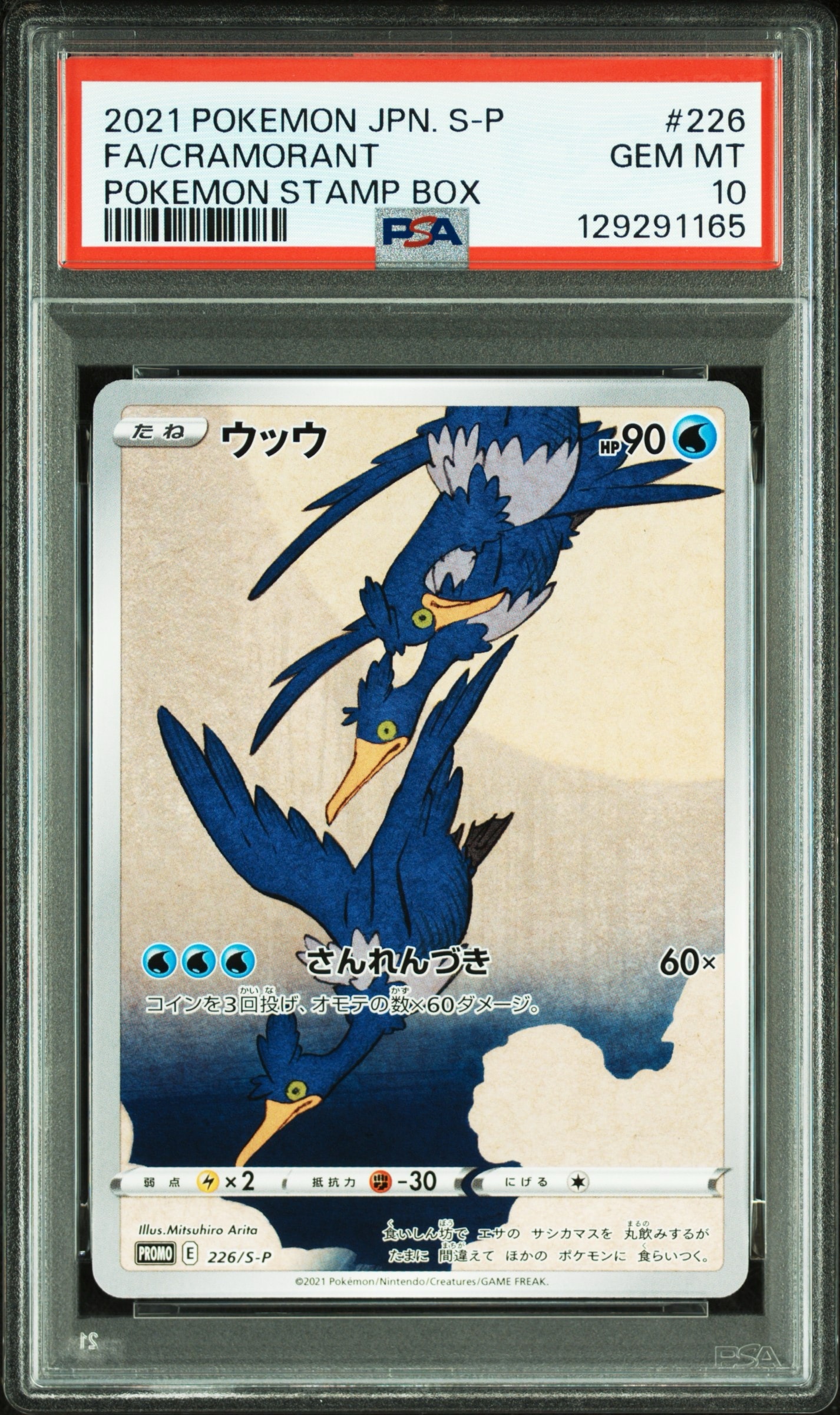 ウッウ: プロモ[S-P 226](ポケモン切手BOXプロモーションカード 見返り美人・月に雁「S-P」)