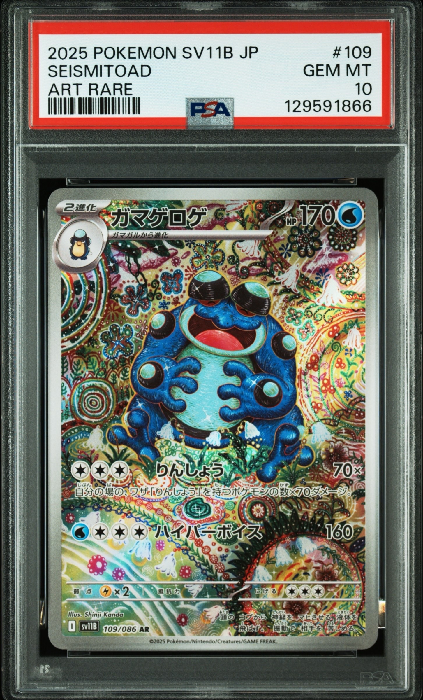 ガマゲロゲ AR [SV11B 109/086](拡張パック「ブラックボルト」)