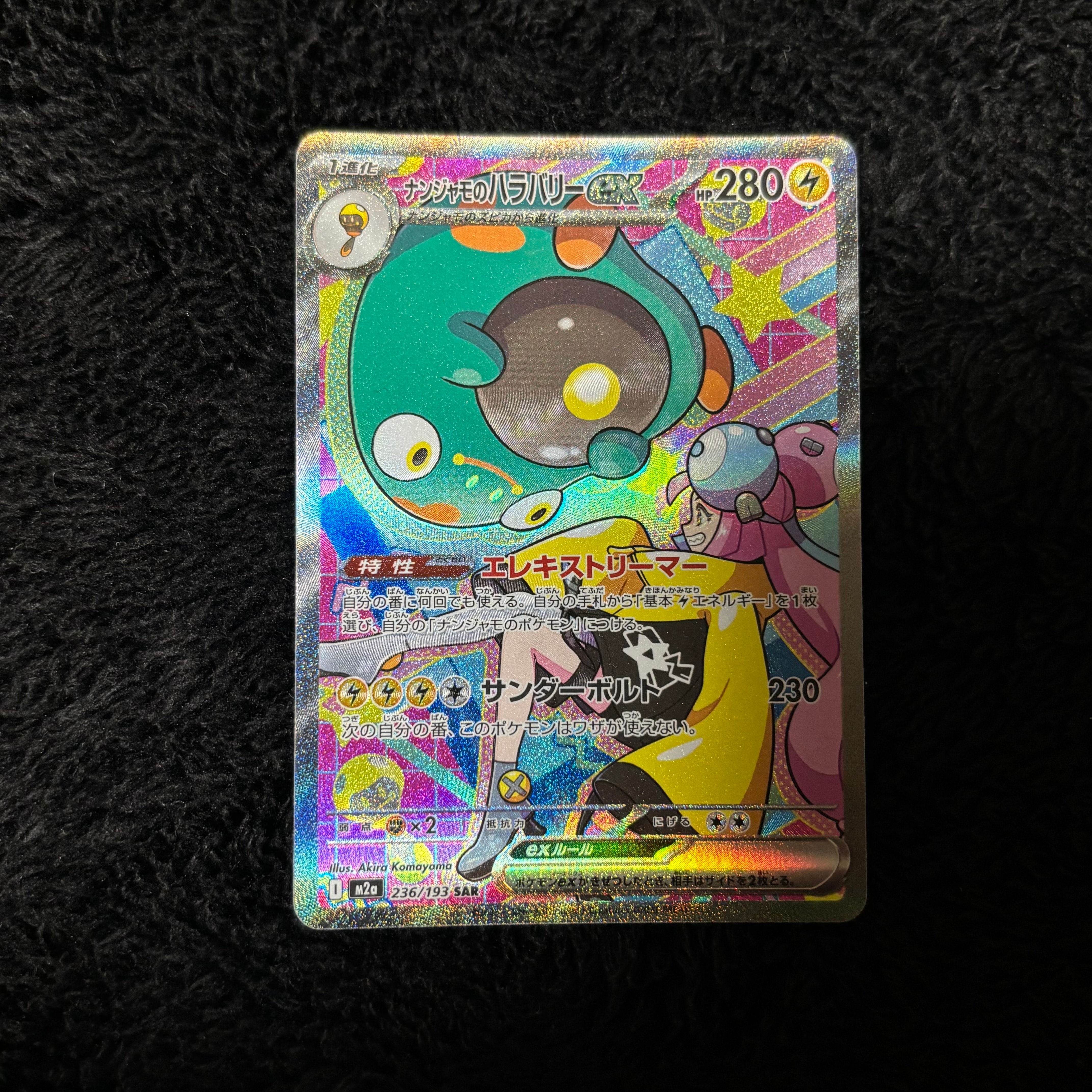 ナンジャモのハラバリーex SAR [M2a 236/193](ハイクラスパック「MEGAドリームex」)