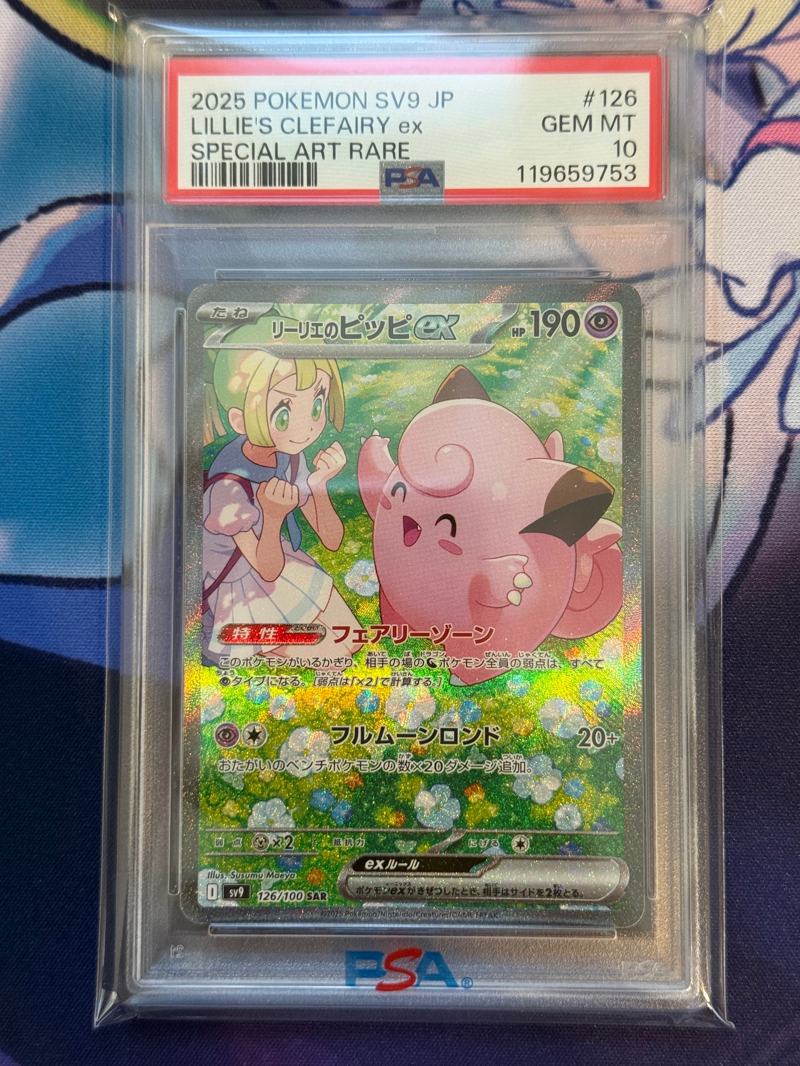 リーリエのピッピex SAR [SV9 126/100](拡張パック「バトルパートナーズ」)