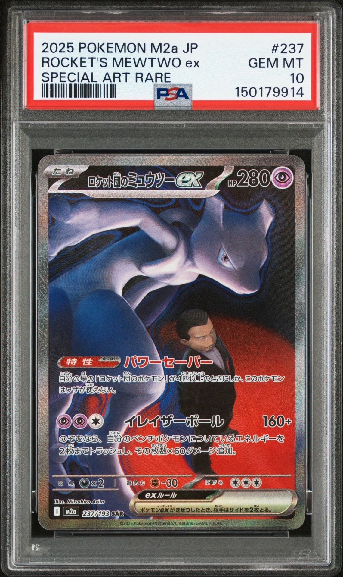 ロケット団のミュウツーex SAR [M2a 237/193](ハイクラスパック「MEGAドリームex」)