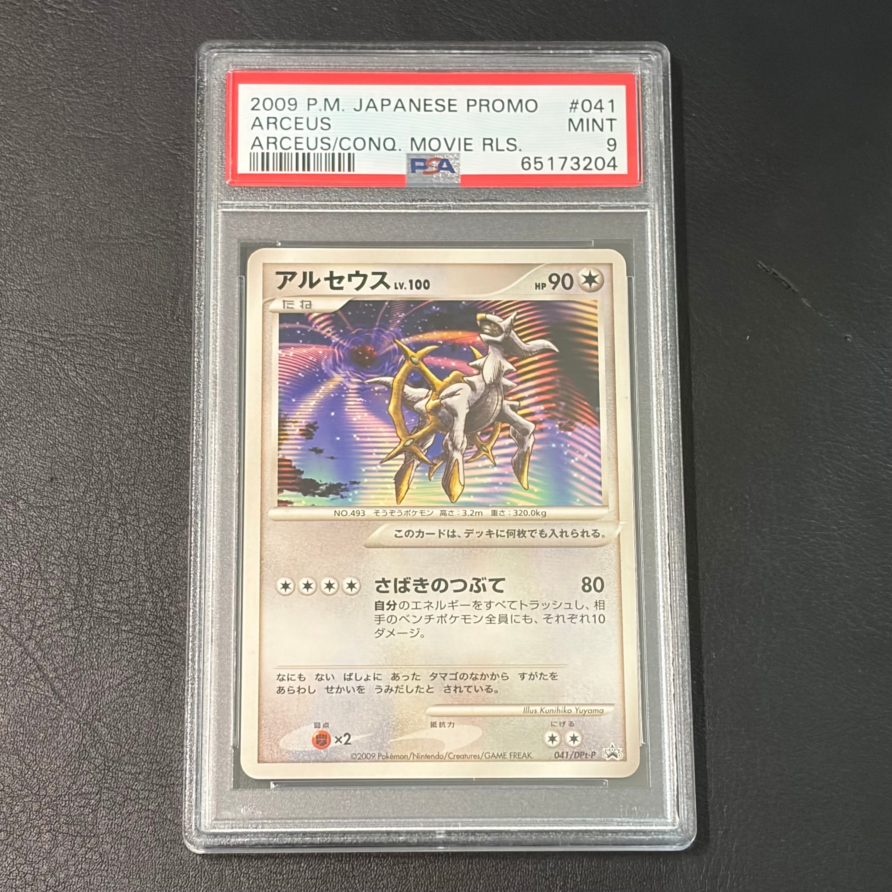 アルセウス [DPt-P 041](プロモーションカード「映画アルセウス 超克の時空へ 劇場入場者プレゼントカード」)