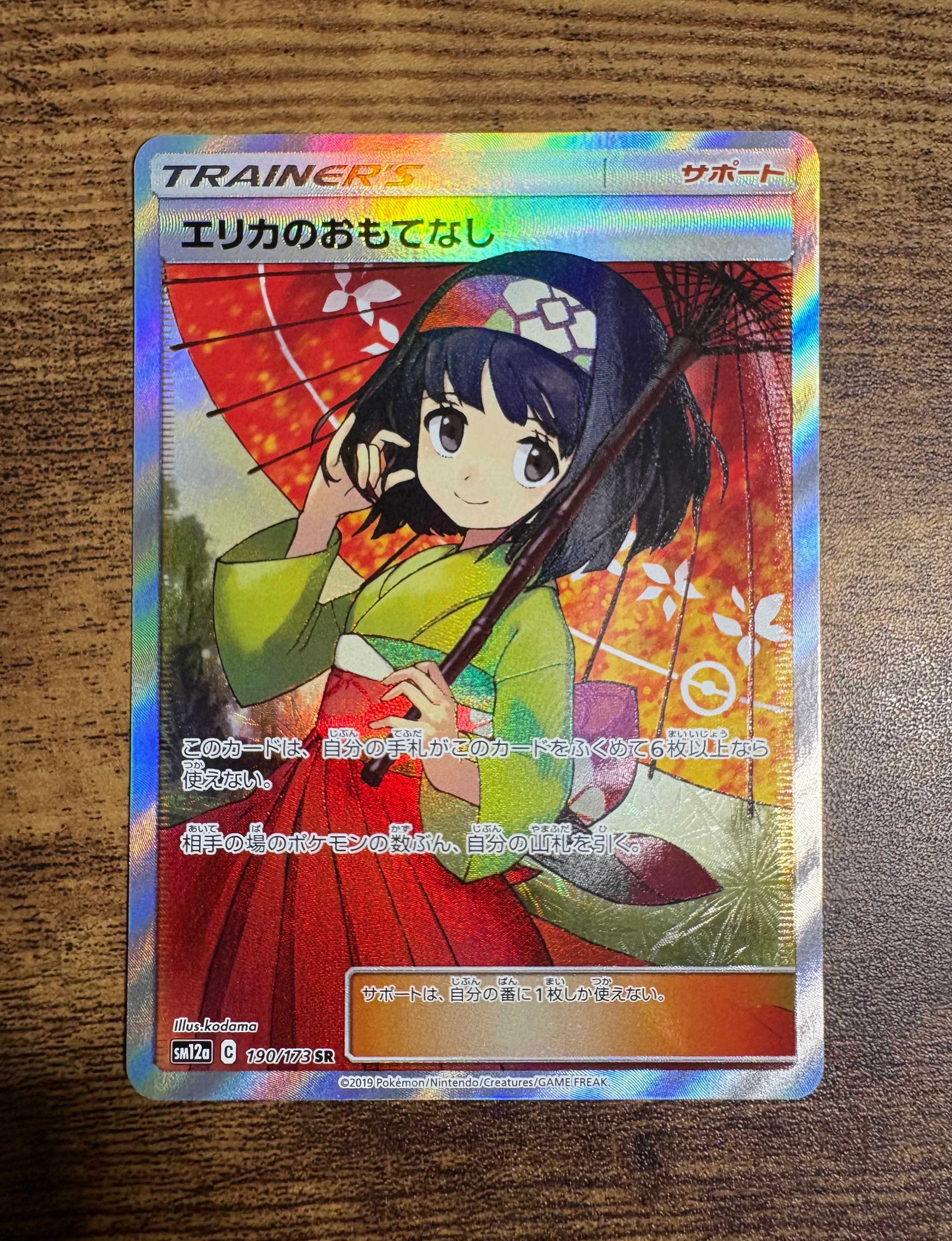 エリカのおもてなし SR[SM12a 190/173](ハイクラスパック「TAG TEAM GX タッグオールスターズ」)