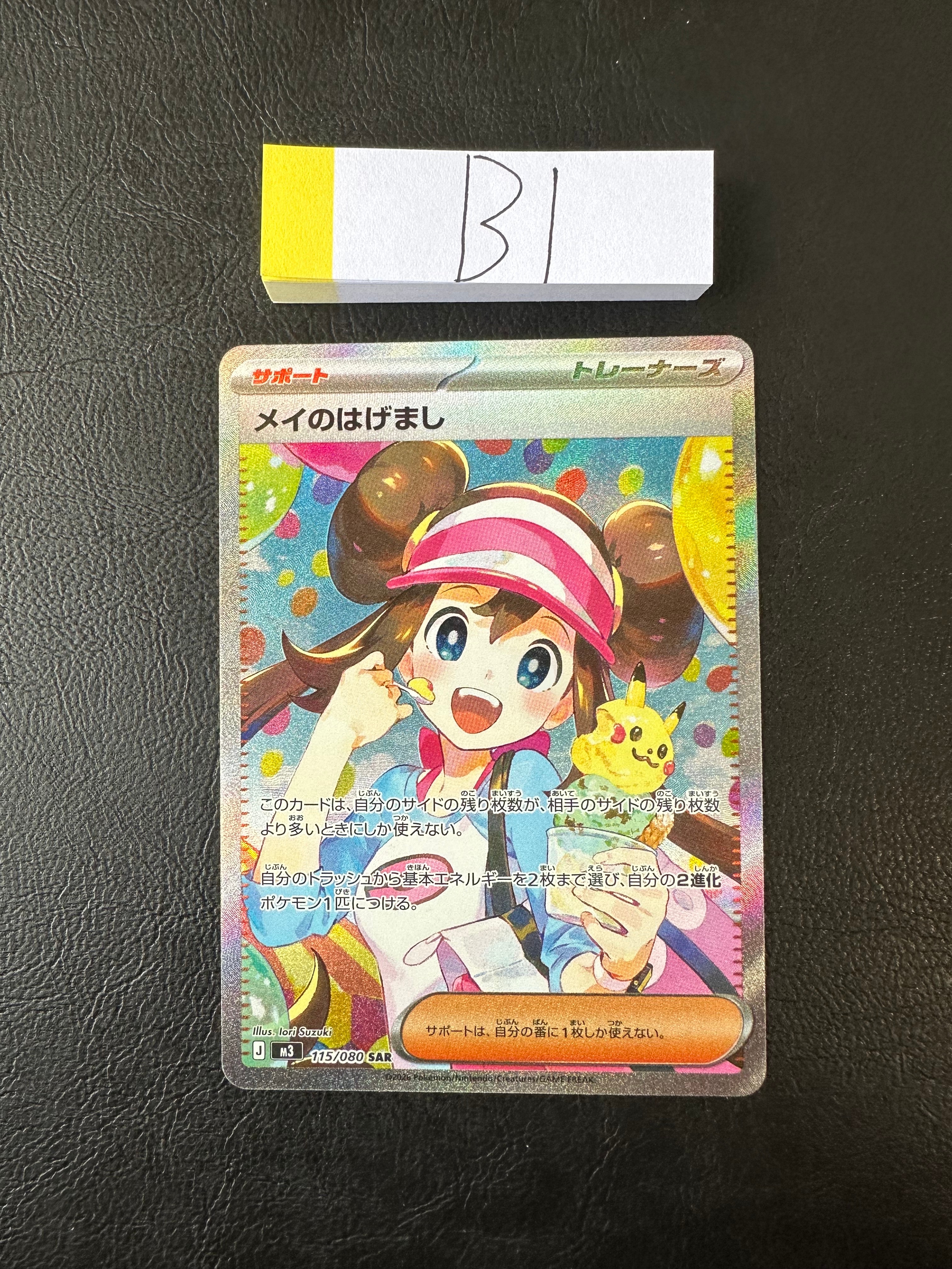 メイのはげまし SAR [M3 115/080](拡張パック「ムニキスゼロ」)