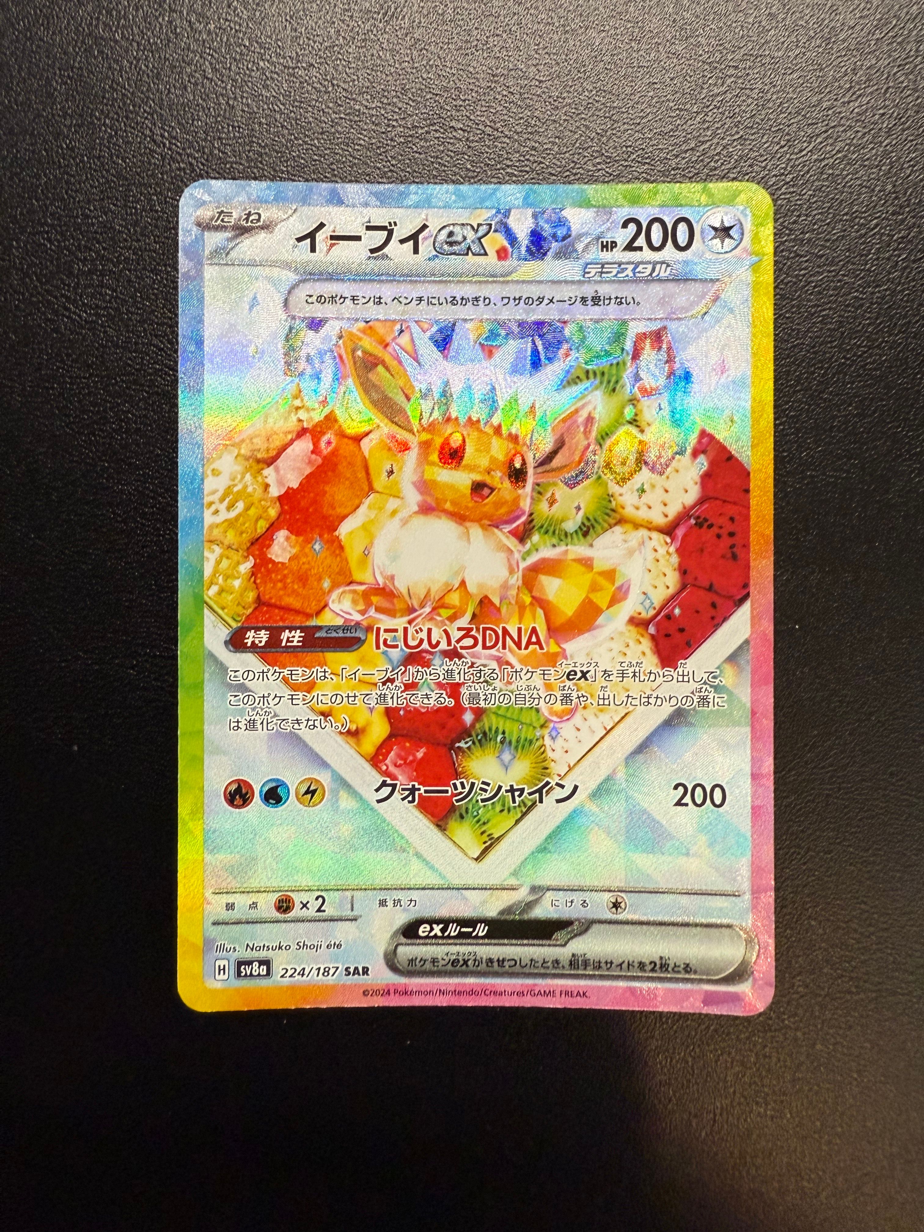イーブイex SAR [SV8a 224/187](ハイクラスパック「テラスタルフェスex」)
