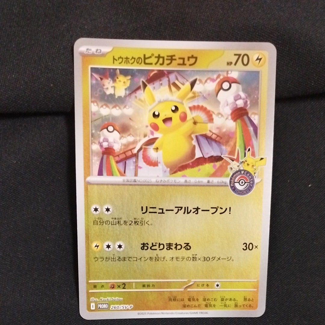 トウホクのピカチュウ P [SV-P 260](スペシャルBOX「ポケモンセンタートウホク」)