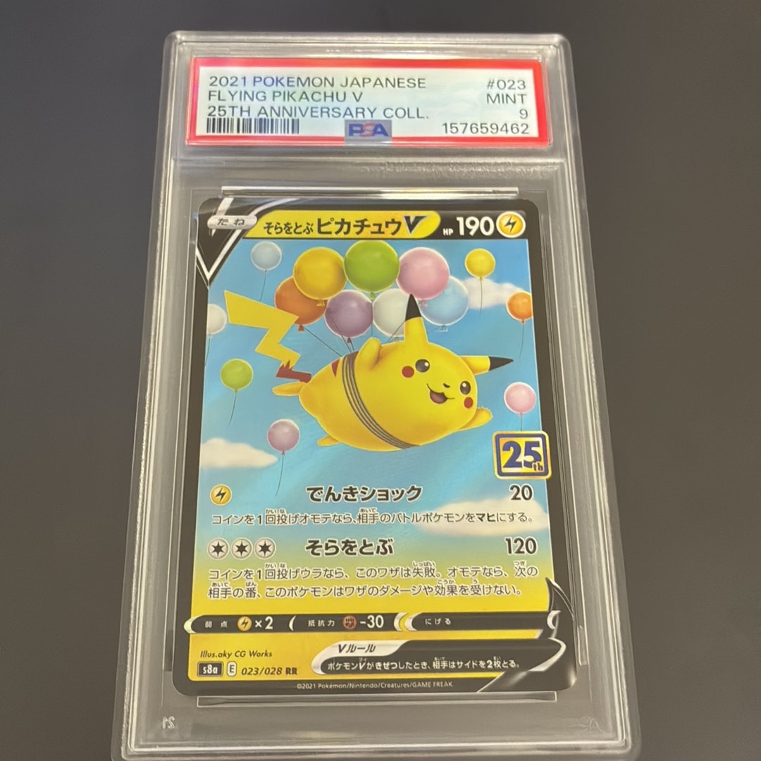 そらをとぶピカチュウV RR[s8a 023/028](拡張パック「25th アニバーサリーコレクション」)