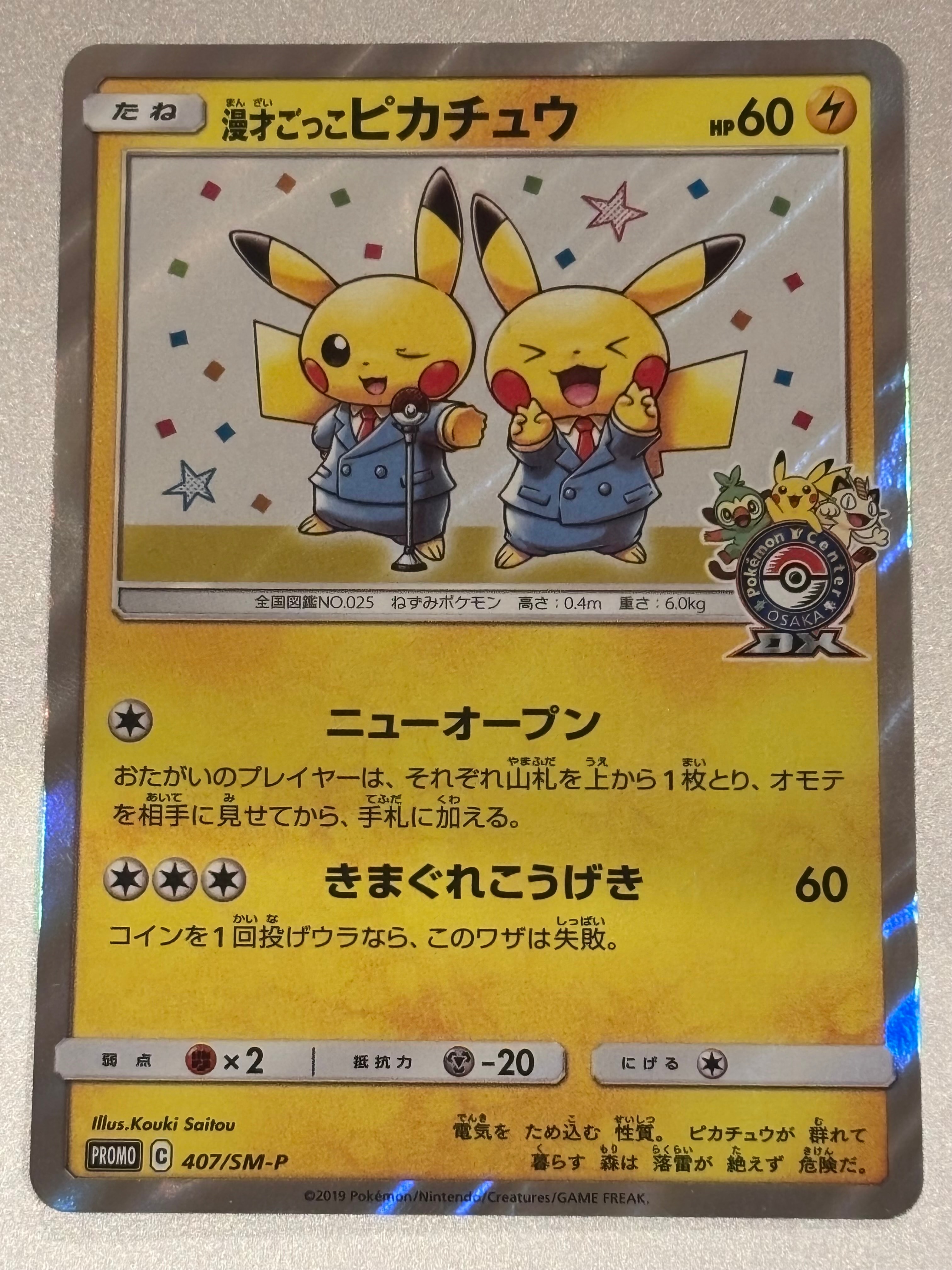 漫才ごっこピカチュウ: プロモ[SM-P 407](プロモーションカード「S-P」)