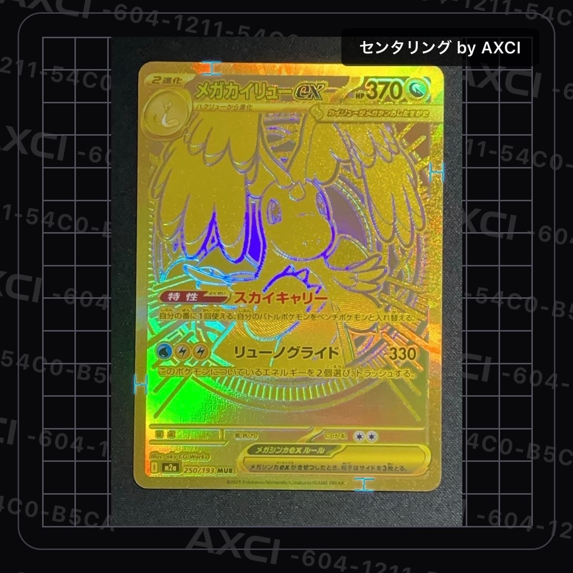 メガカイリューex MUR [M2a 250/193](ハイクラスパック「MEGAドリームex」)