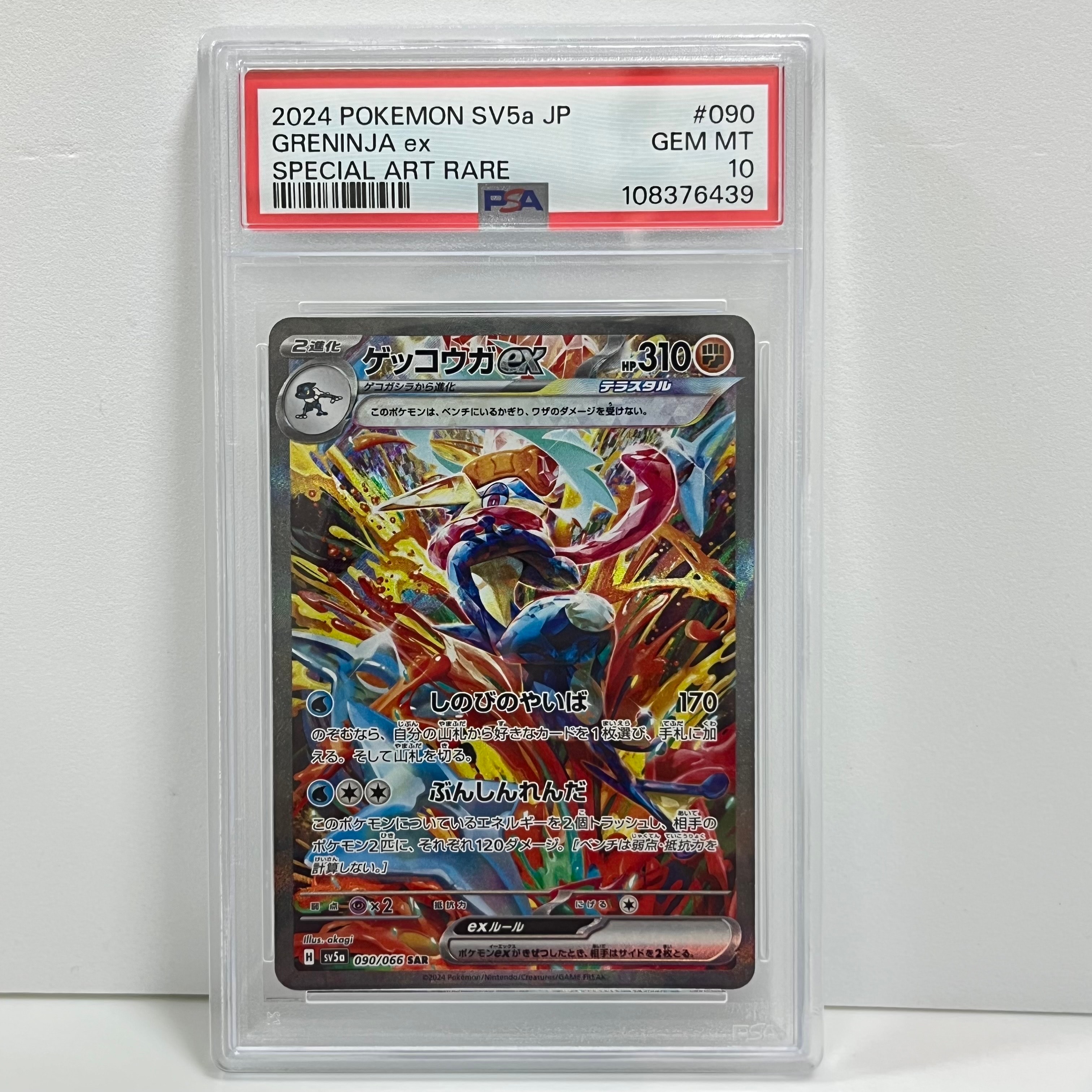 ゲッコウガex SAR [SV5a 090/066](強化拡張パック「クリムゾンヘイズ」)