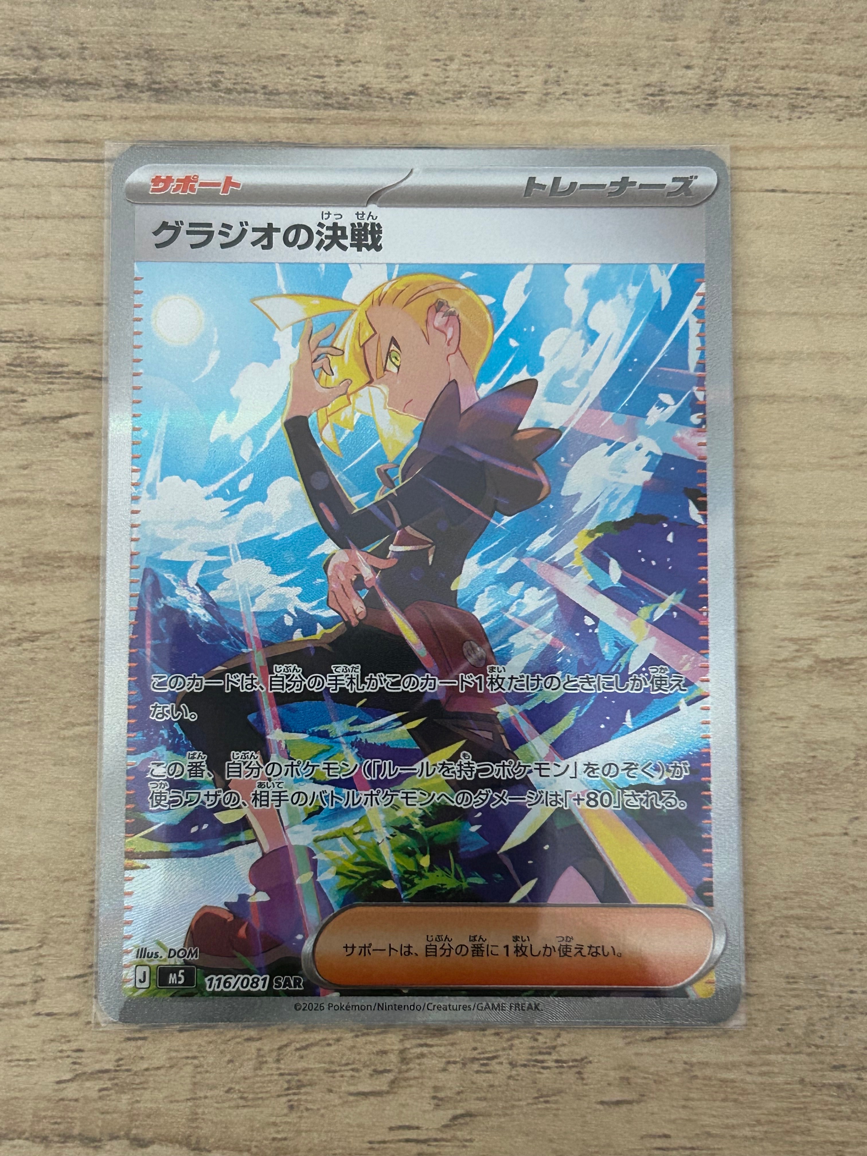 グラジオの決戦 SAR [M5 116/081](拡張パック「アビスアイ」)