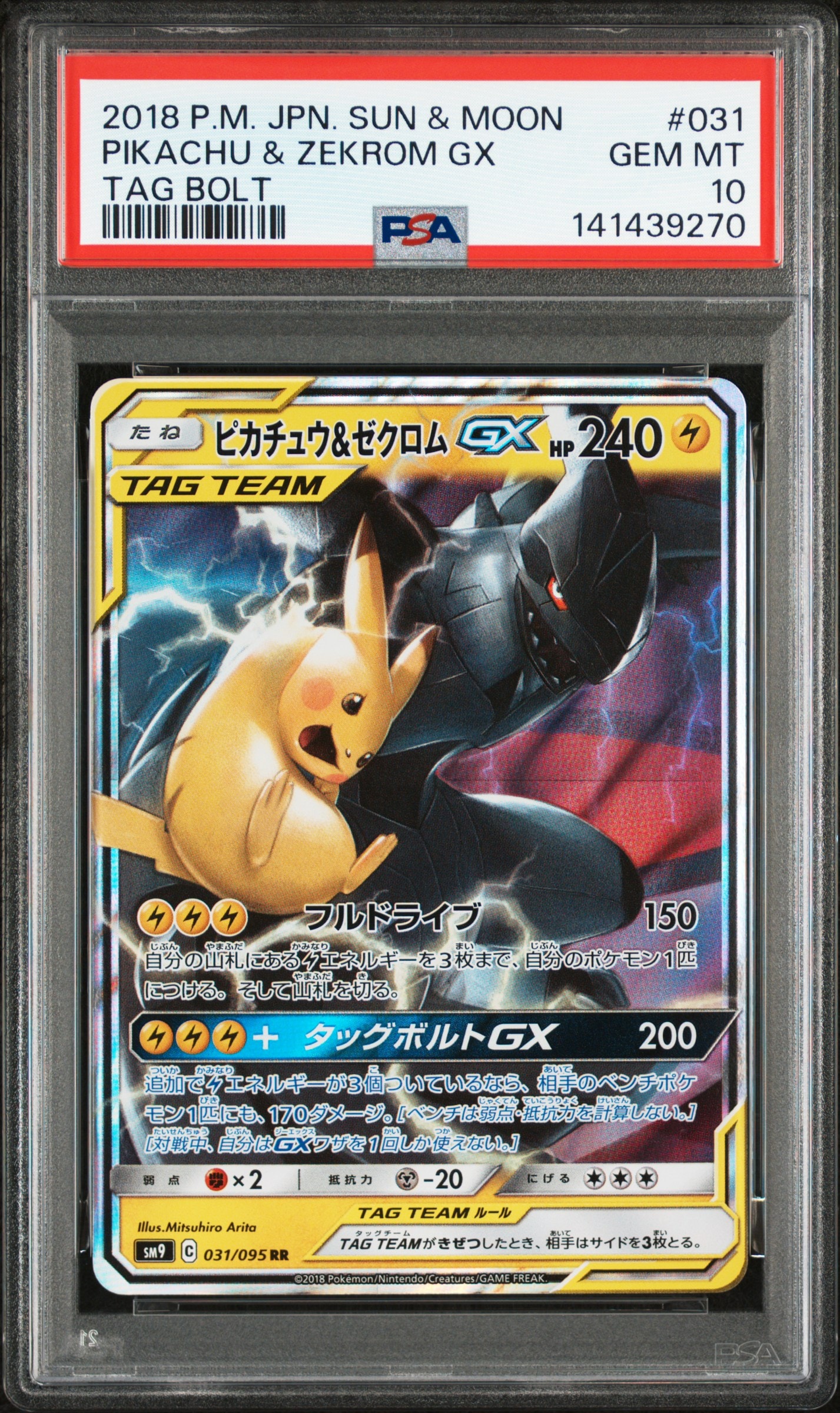 ピカチュウ&ゼクロムGX RR [SM9 031/095](拡張パック「タッグボルト