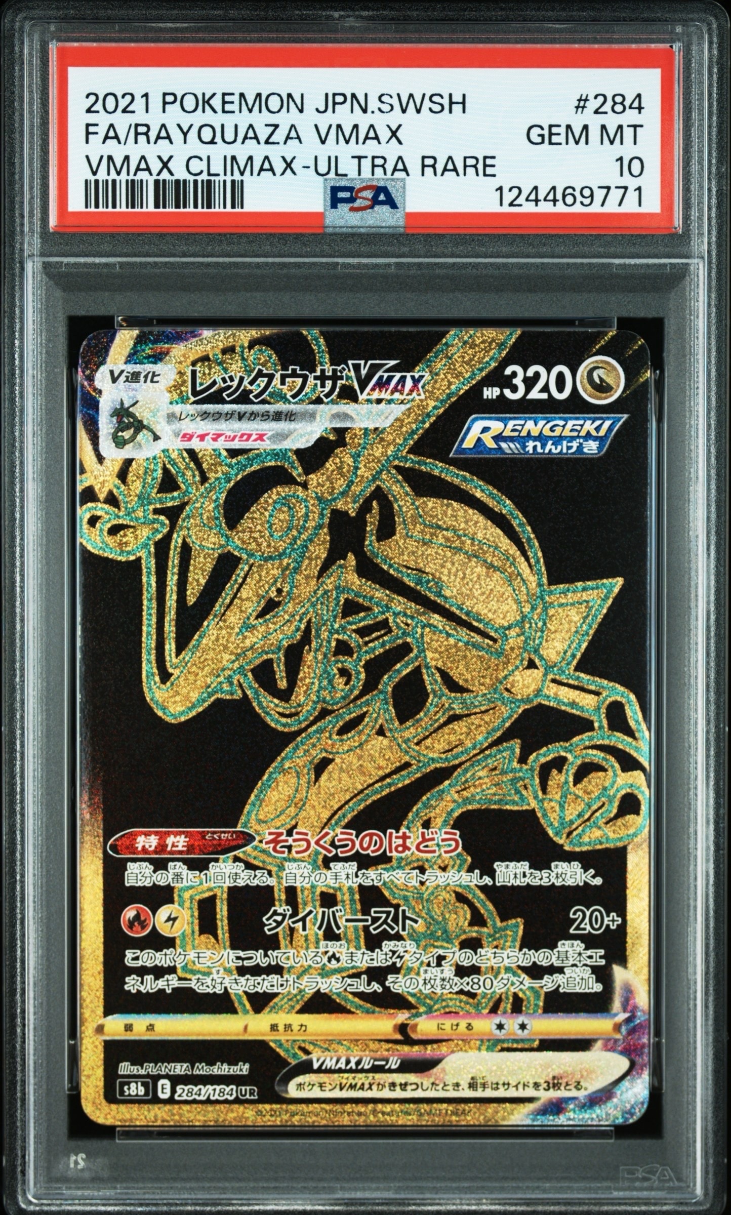 レックウザVMAX UR[S8b 284/184](ハイクラスパック「VMAXクライマックス」)