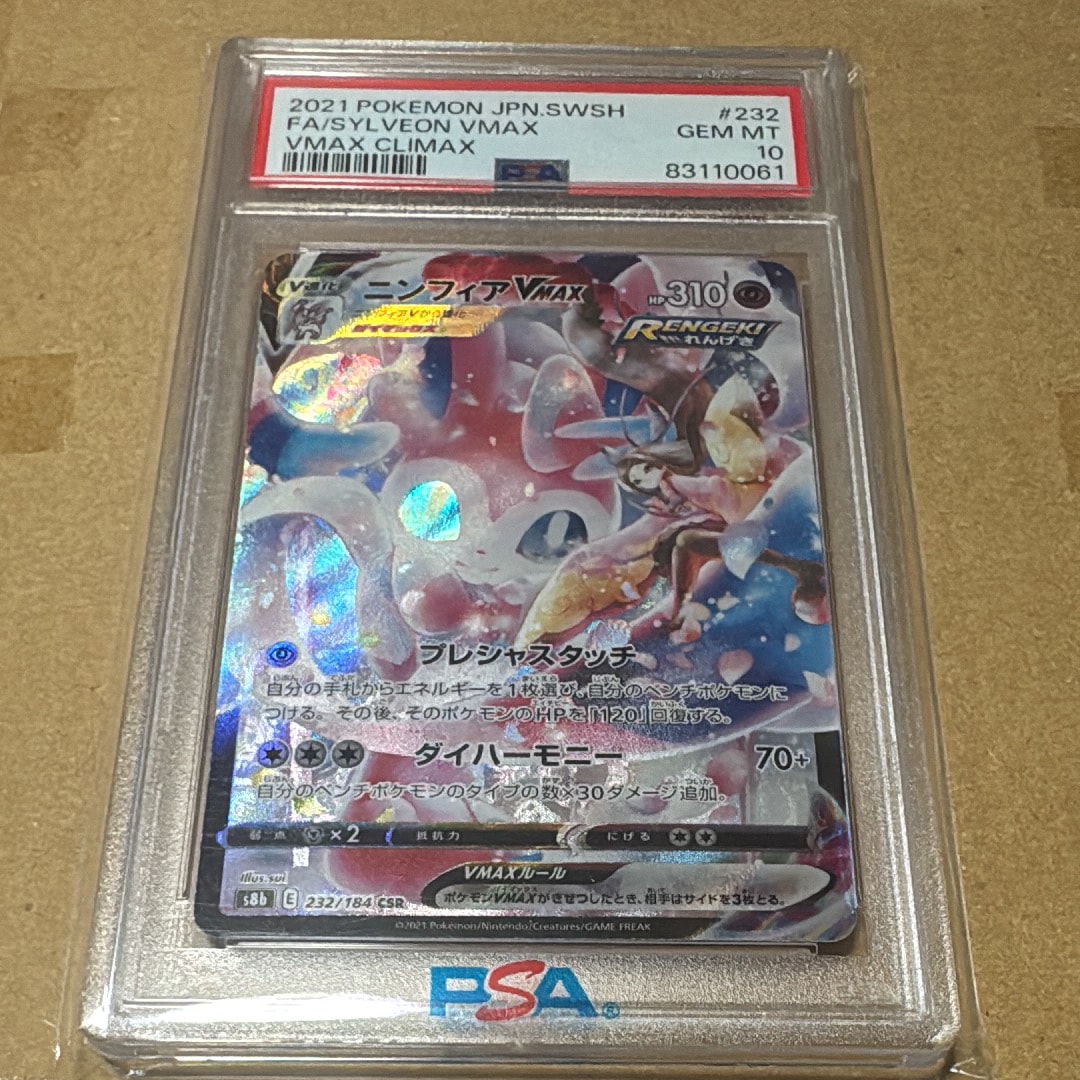 PSA10】ニンフィアVMAX CSR[S8b 232/184](ハイクラスパック「VMAX