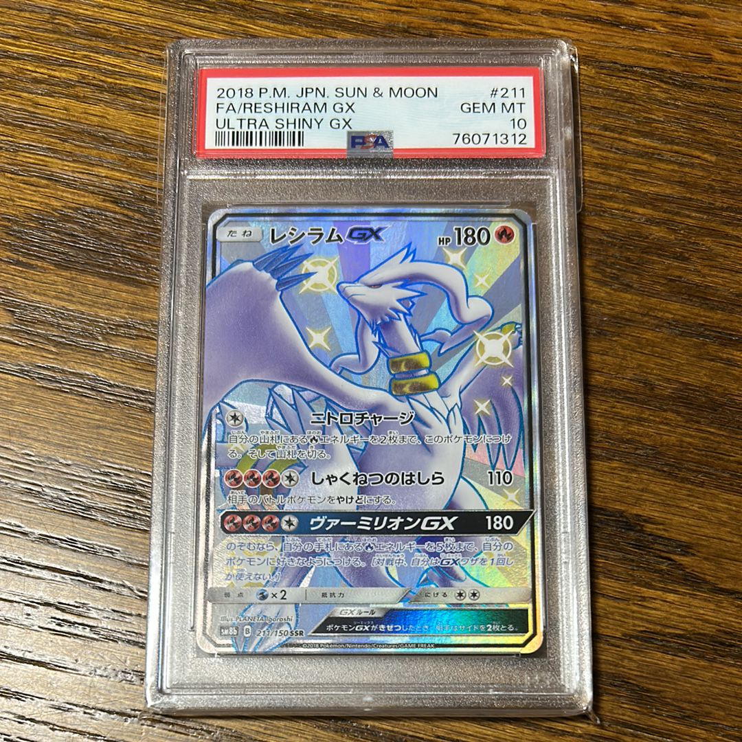 レシラムGX SSR[SM8b 211/150](ハイクラスパック「GXウルトラシャイニー」)