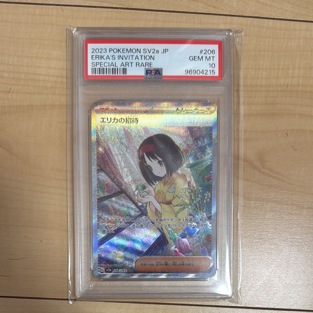 エリカの招待 SAR[SV2a 206/165](強化拡張パック「ポケモンカード151」)