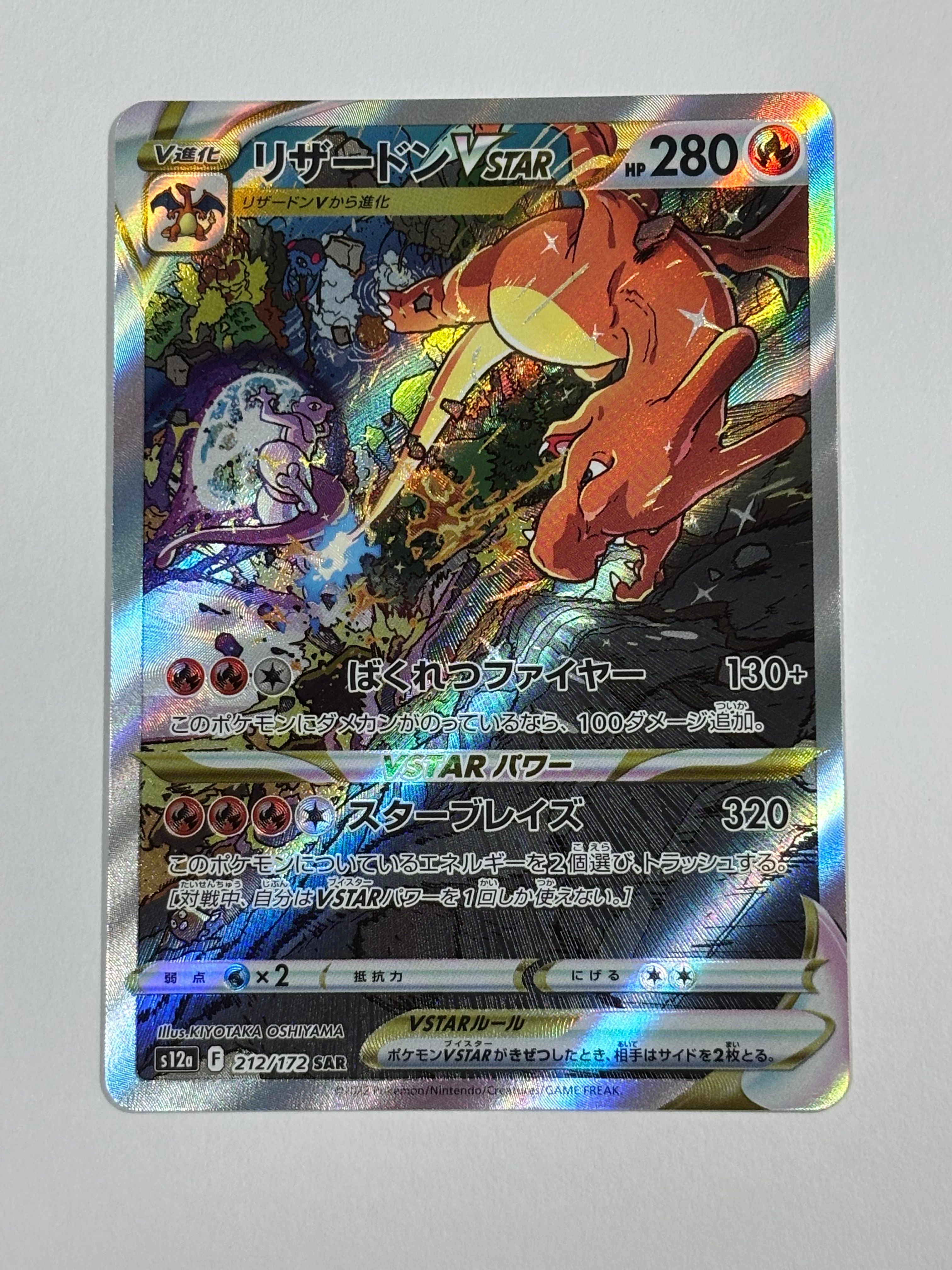 リザードンVSTAR SAR[s12a 212/172](ハイクラスパック「VSTARユニバース」)