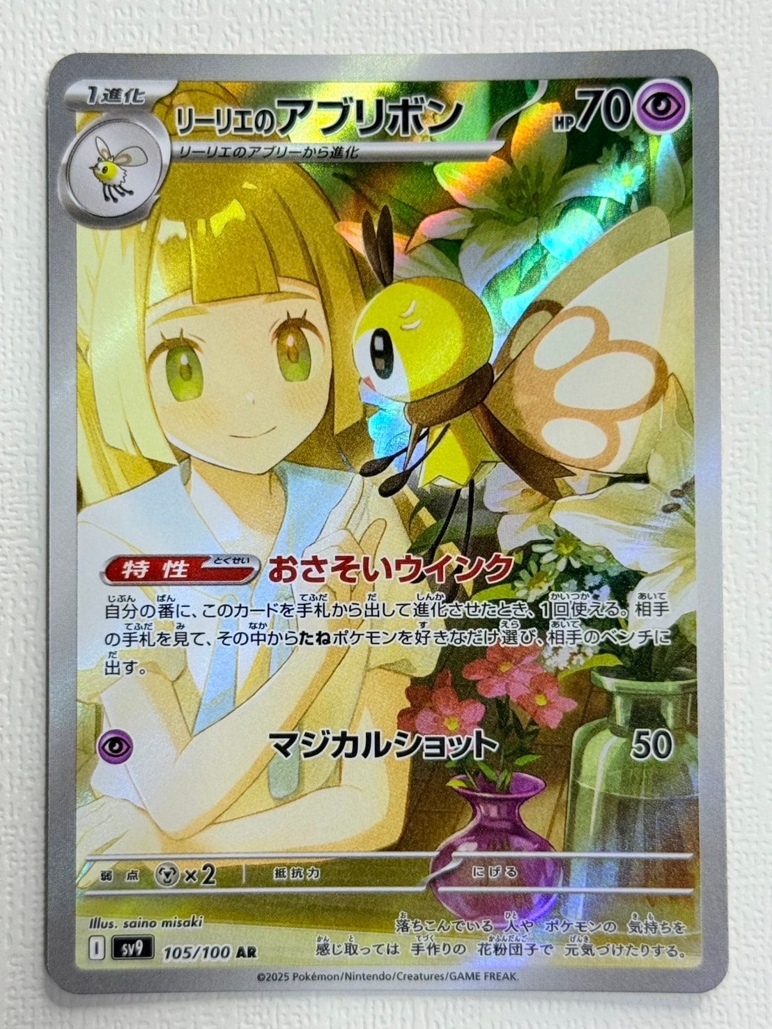 リーリエのアブリボン AR [SV9 105/100](拡張パック「バトルパートナーズ」)