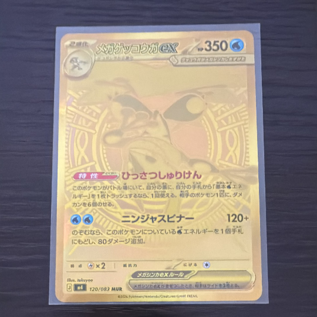 メガゲッコウガex MUR 拡張パック ニンジャスピナー 120/083 メガゲッコウガex MUR [M4 120/083](拡張パック「ニンジャスピナー