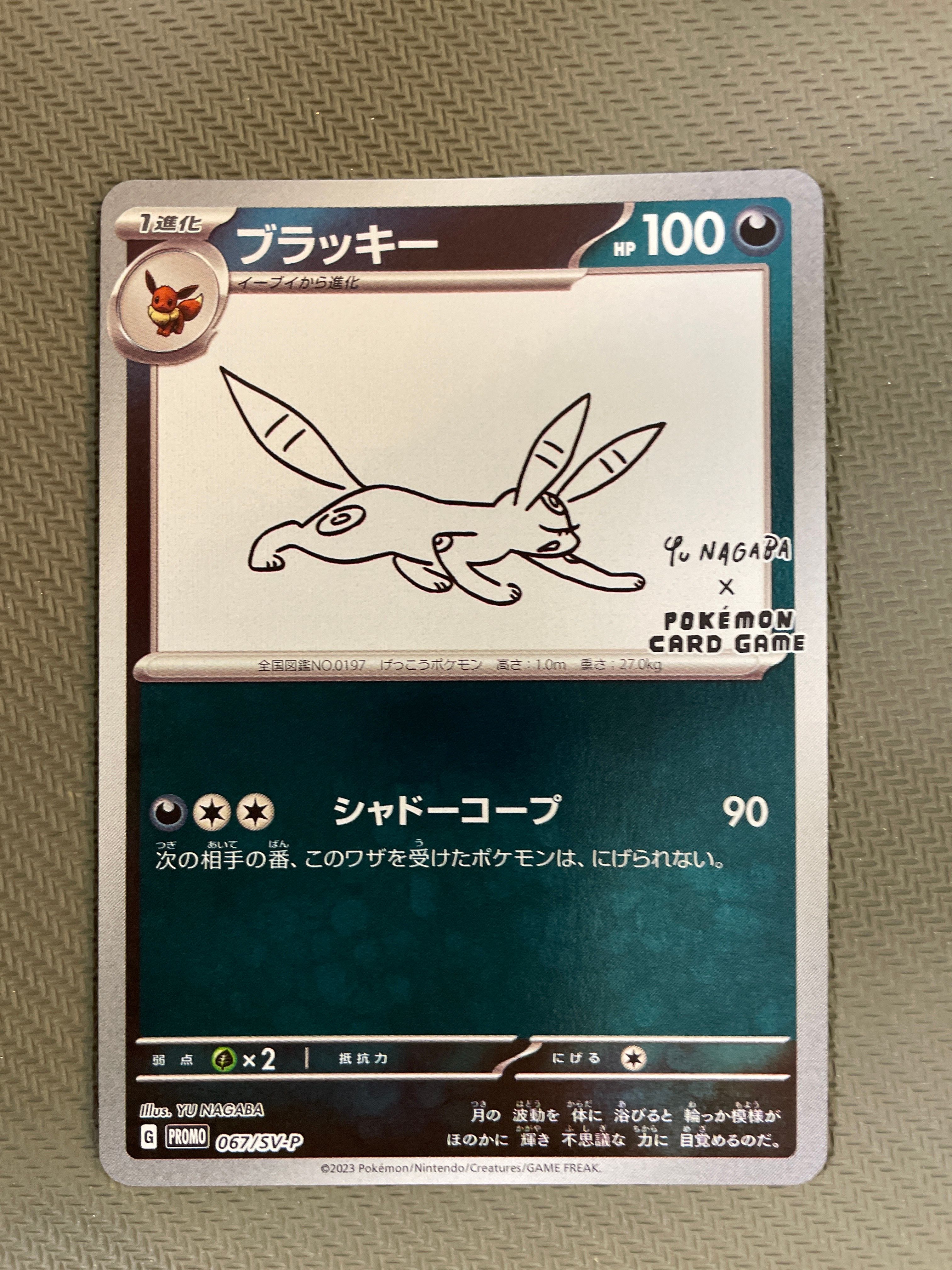 ブラッキー: プロモ (ナガバブラッキー) [SV-P 067](「YU NAGABA×ポケモンカードゲーム」プロモーションカード「SV-P」)