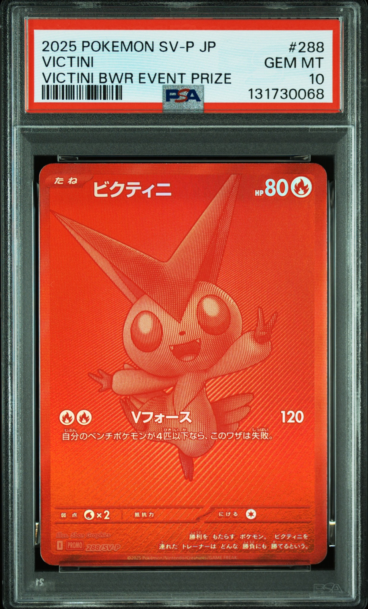 ビクティニ P [SV-P 288](プロモーションカード「ビクティニBWR争奪戦 上位賞 / おうちでブラックボルト・ホワイトフレア デッキ構築戦キャンペーン)