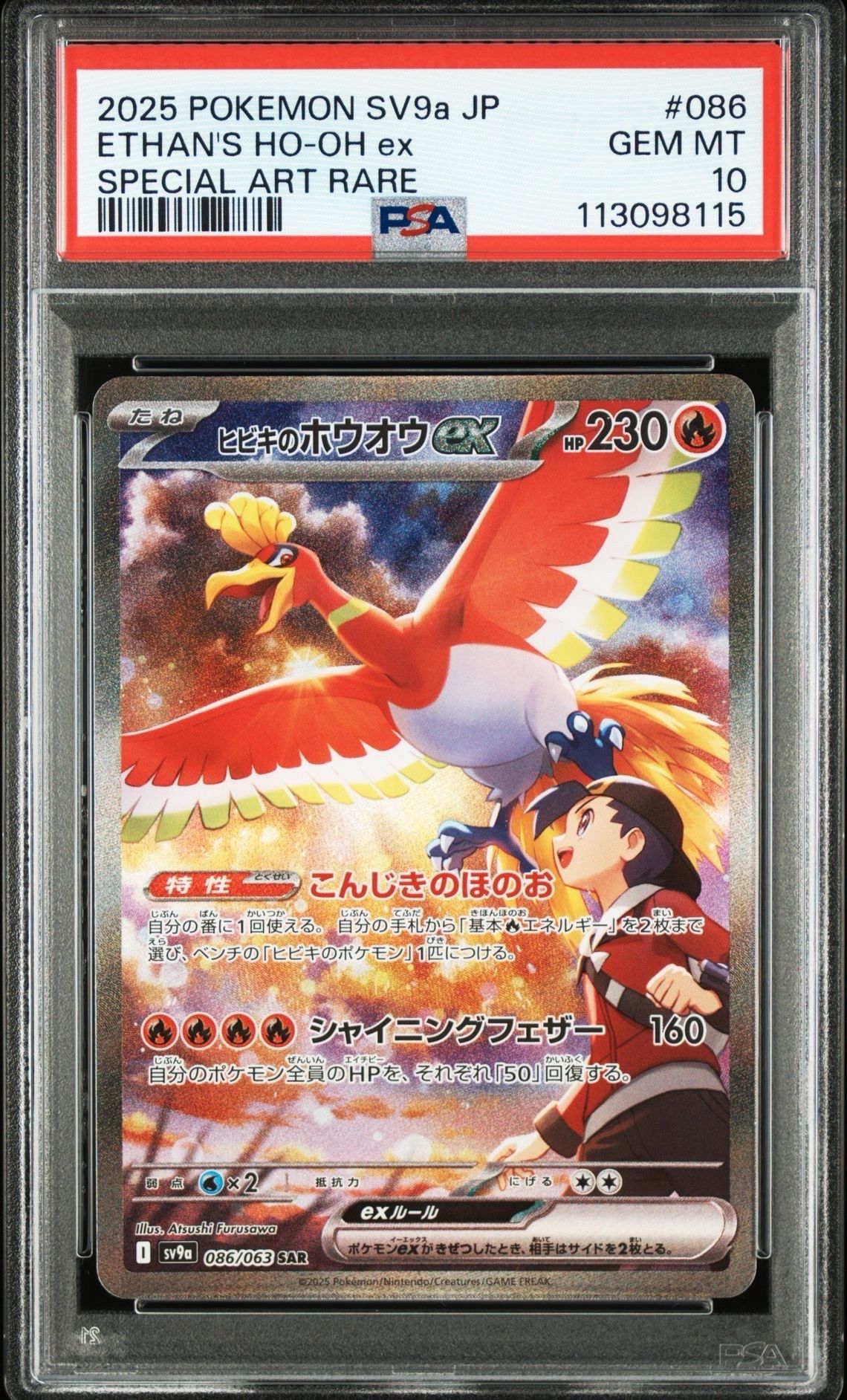 ヒビキのホウオウex SAR [SV9a 086/063](強化拡張パック「熱風のアリーナ」)