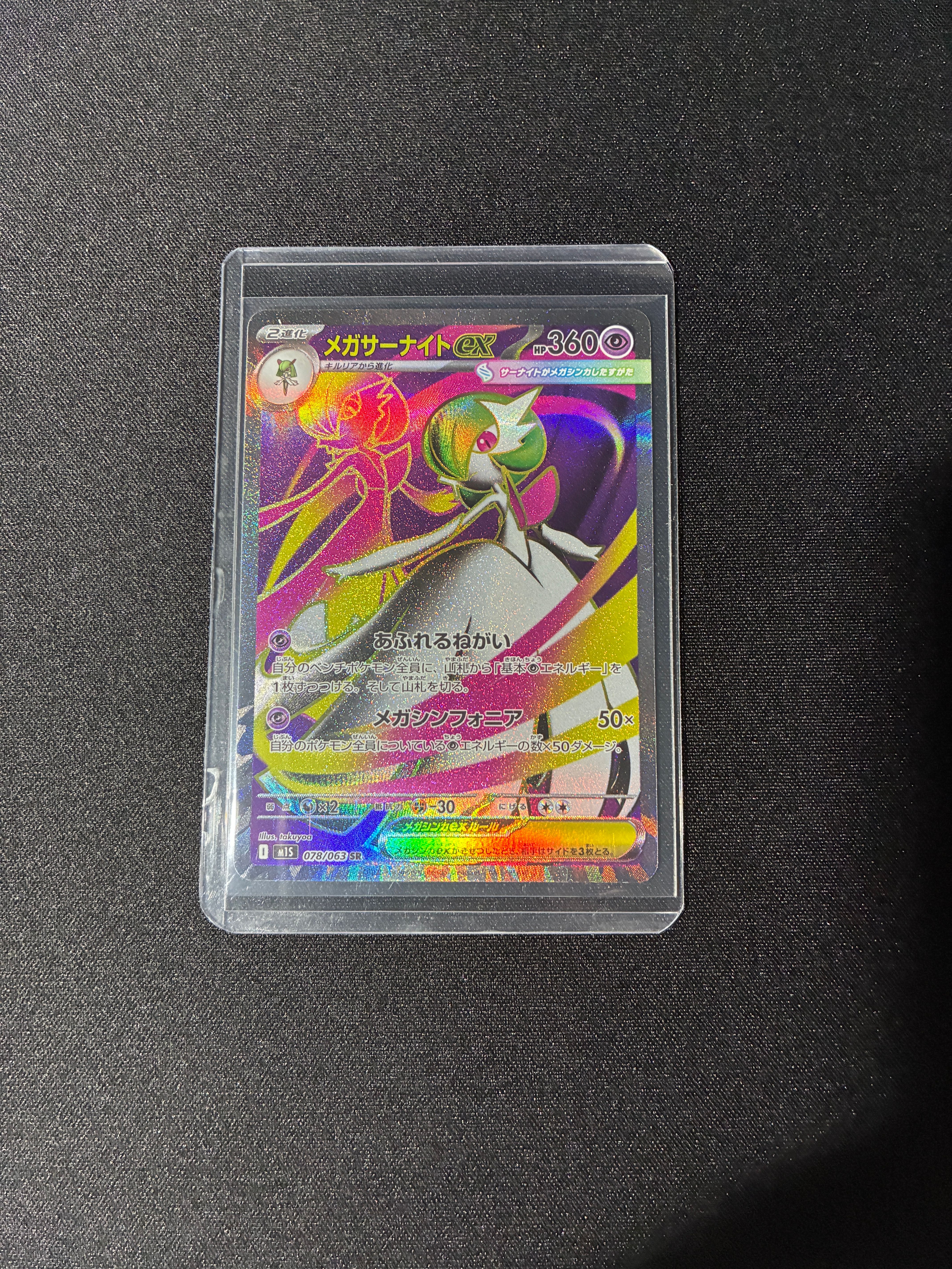 メガサーナイトex SR [M1S 078/063](拡張パック「メガシンフォニア」)