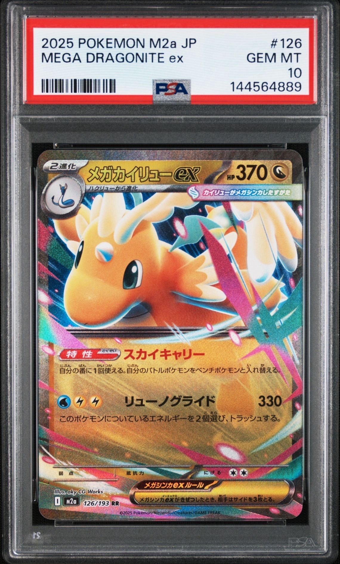 PSA10】メガカイリューex RR [M2a 126/193](ハイクラスパック「MEGA