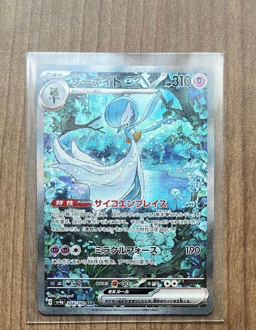 サーナイトex SAR [SV4a 348/190](ハイクラスパック「シャイニートレジャーex」)