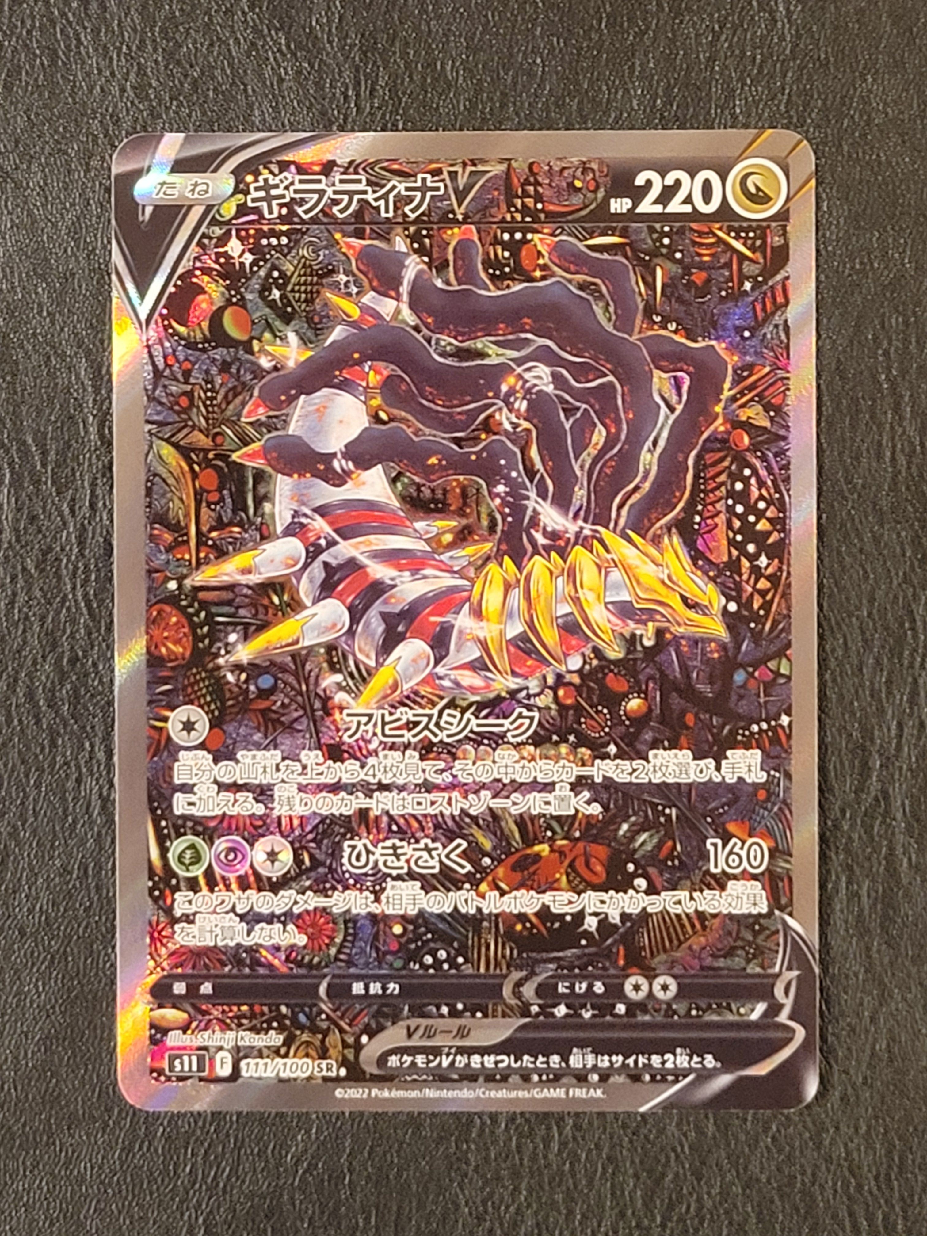 ギラティナV SR: SA[S11 111/100](拡張パック「ロストアビス」)