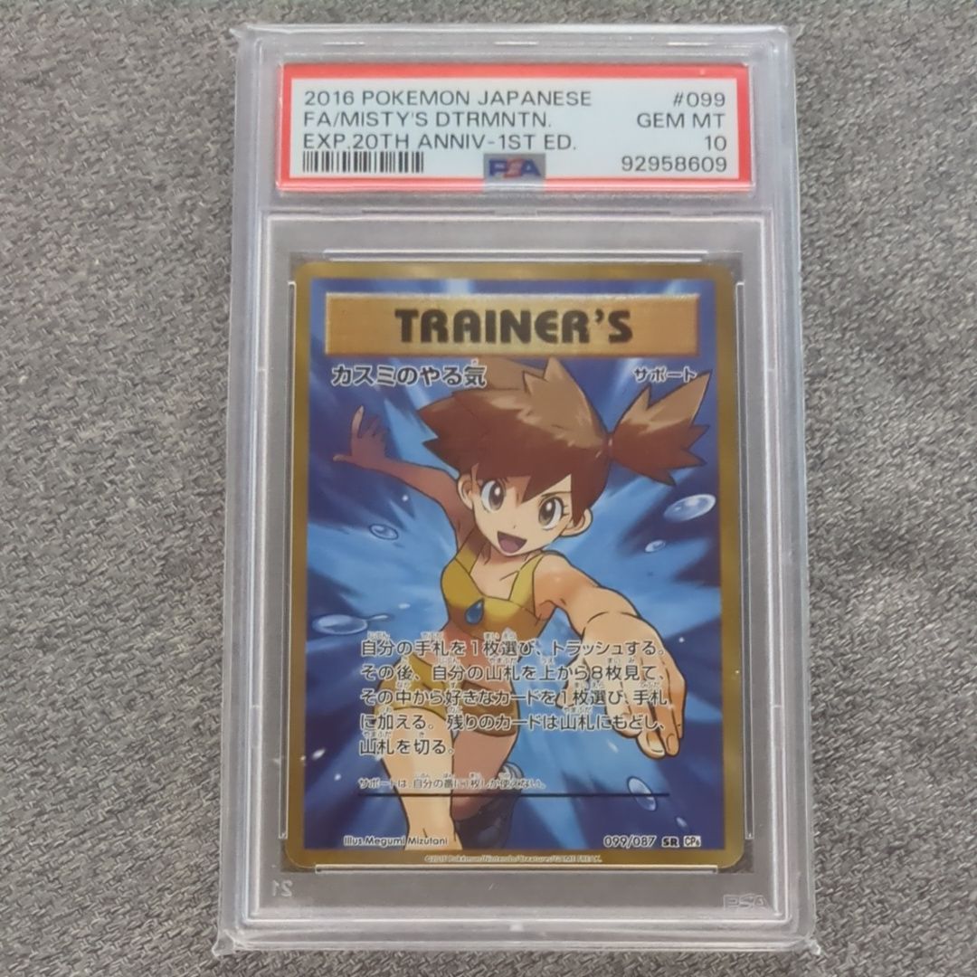 カスミのやる気 SR :1ED [CP6 099/087](コンセプトパック「ポケットモンスターカードゲーム 拡張パック 20th Anniversary」)