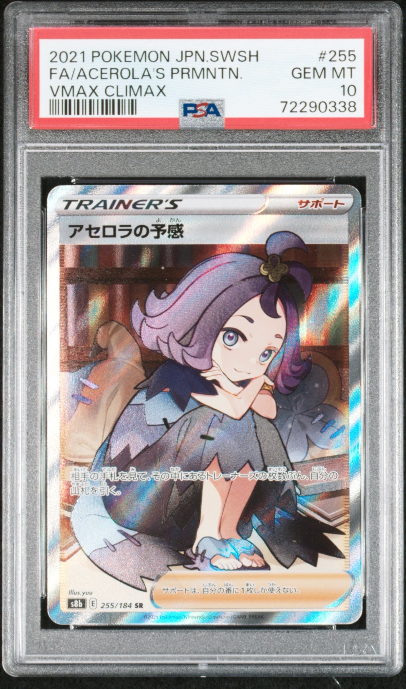 アセロラの予感 SR[S8b 255/184](ハイクラスパック「VMAXクライマックス」)